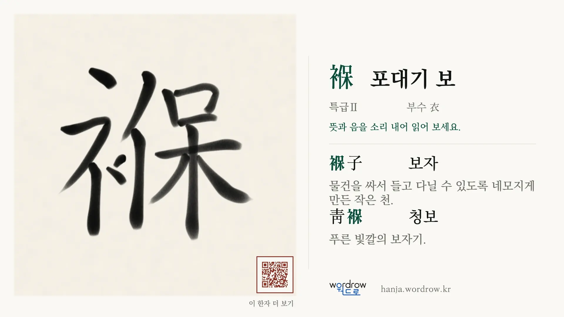 褓 포대기 보 붓글씨 영상 미리보기
