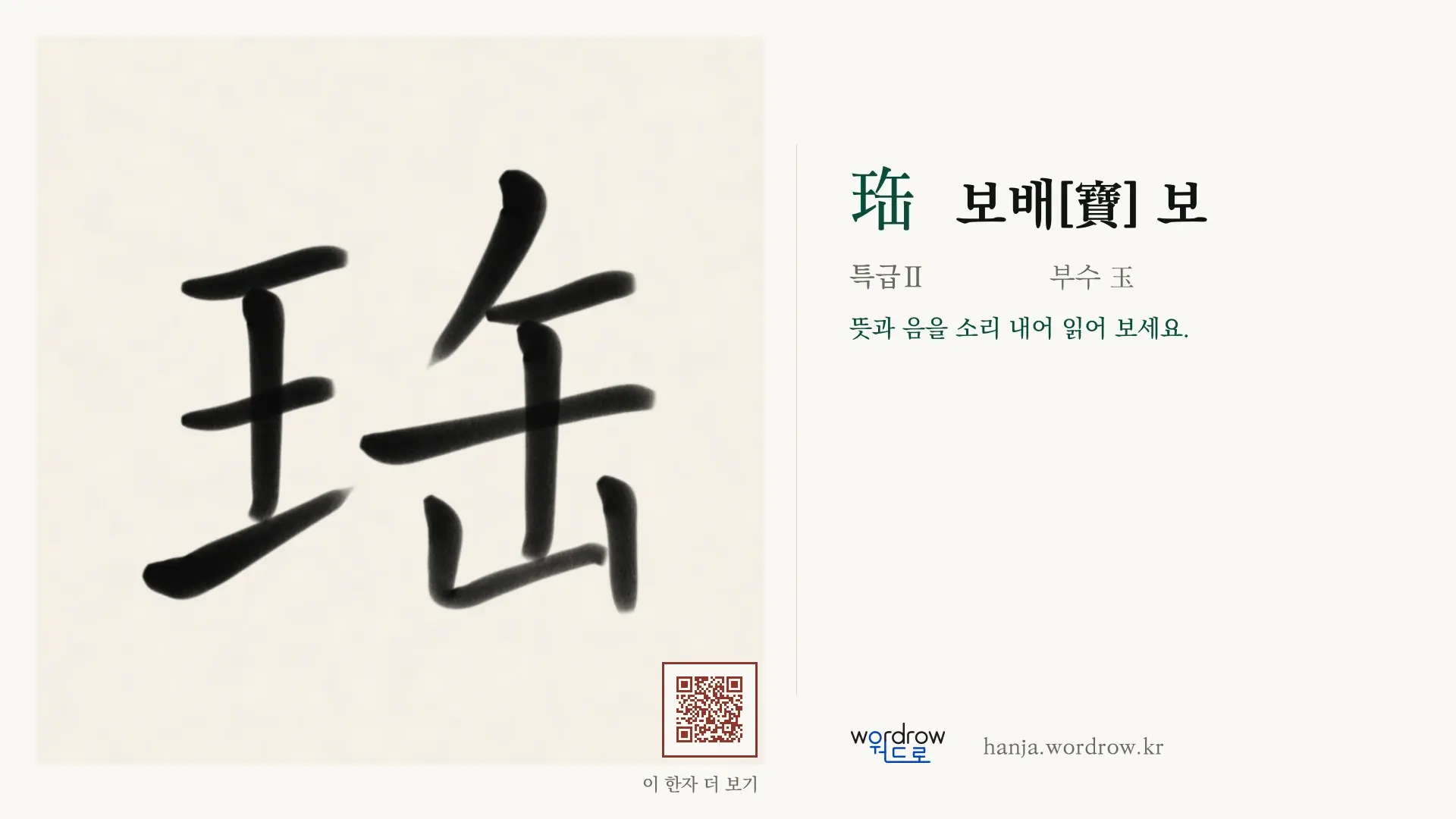 珤 보배[寶] 보 붓글씨 영상 미리보기
