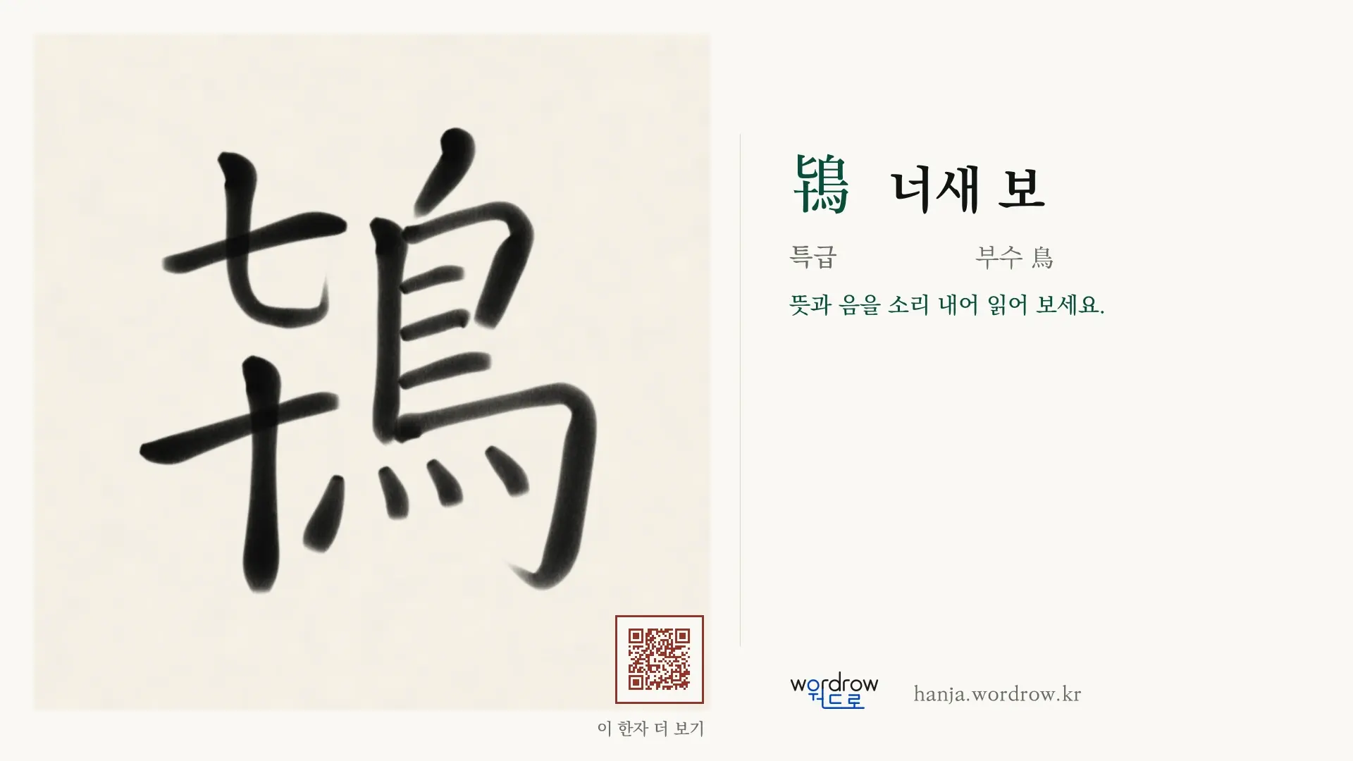 鴇 너새 보 붓글씨 영상 미리보기