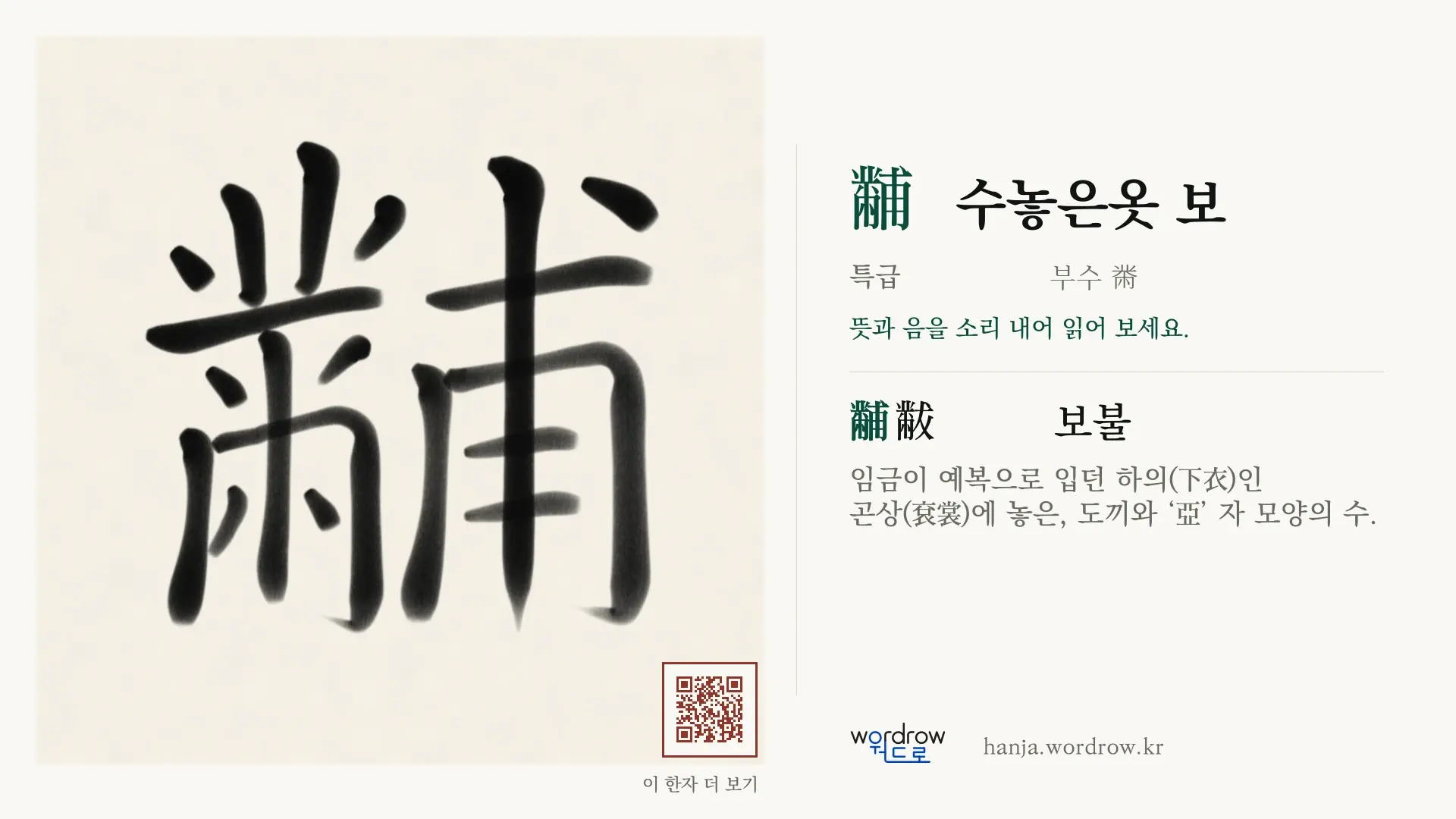 黼 수놓은옷 보 붓글씨 영상 미리보기