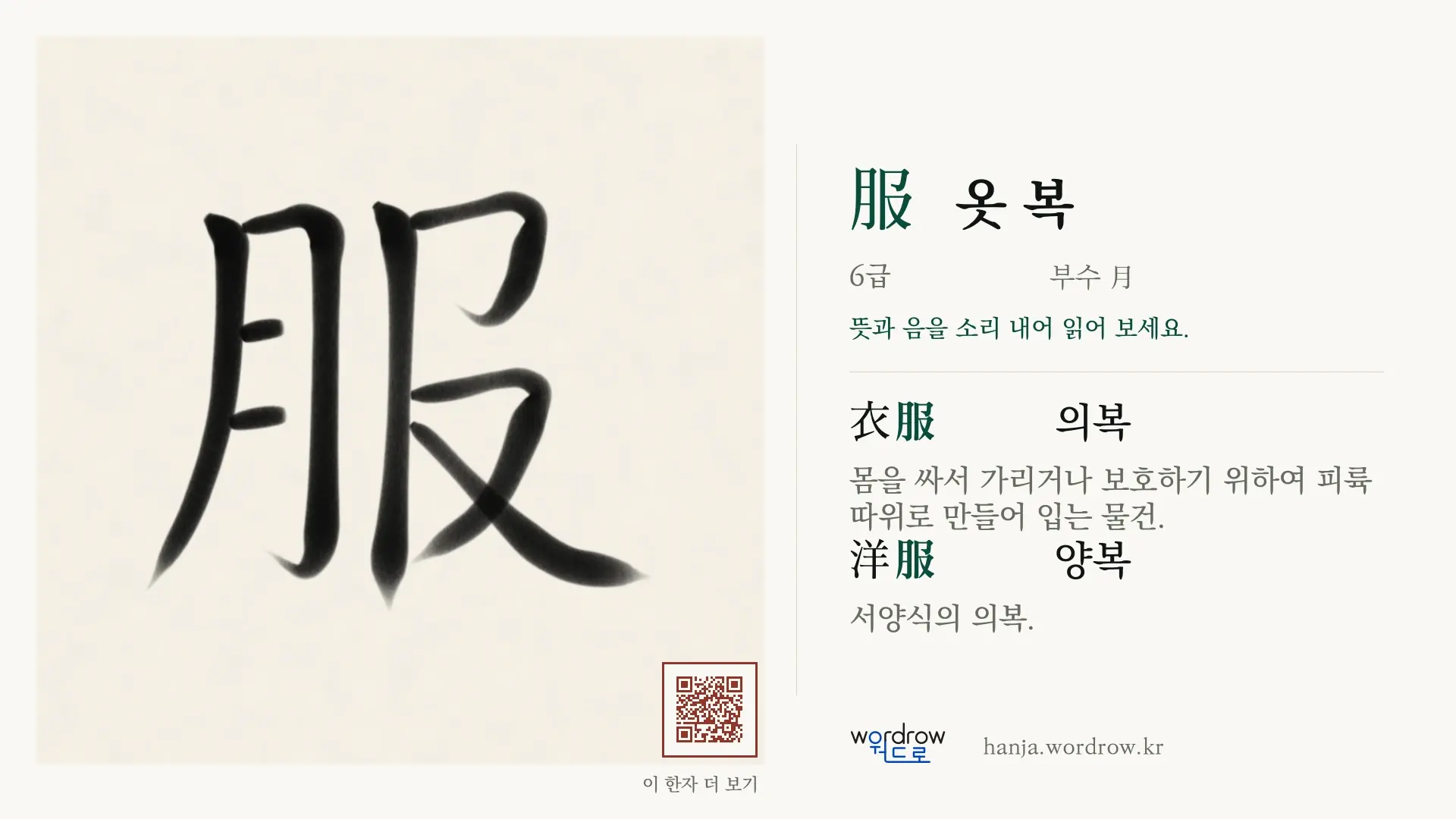 服 옷 복 붓글씨 영상 미리보기