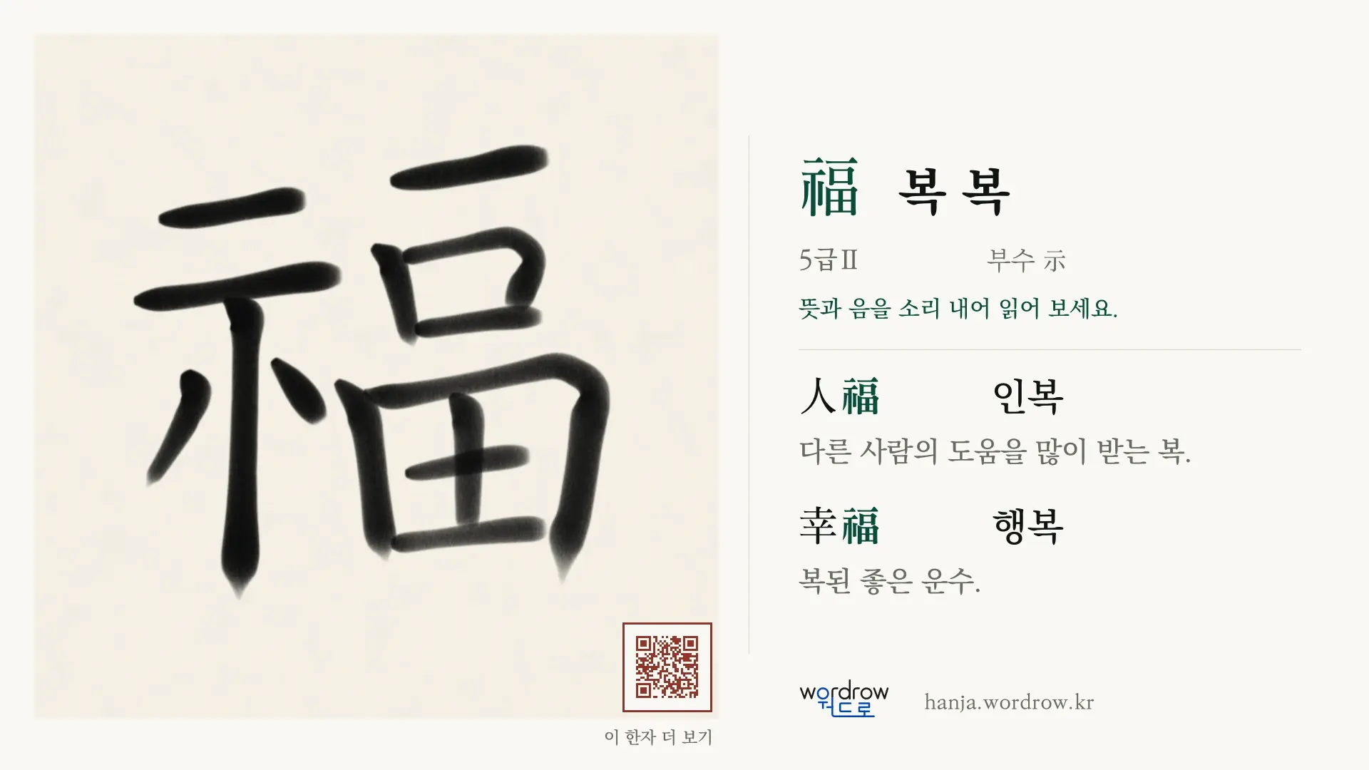 福 복 복 붓글씨 영상 미리보기