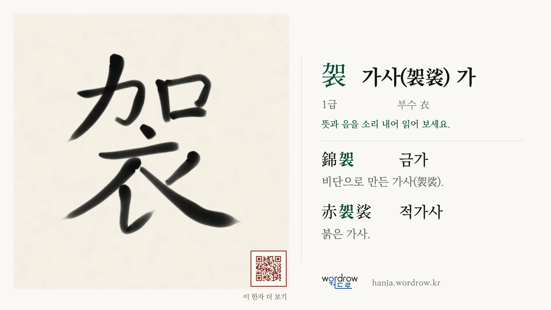 袈 가사(袈裟) 가 붓글씨 영상 미리보기