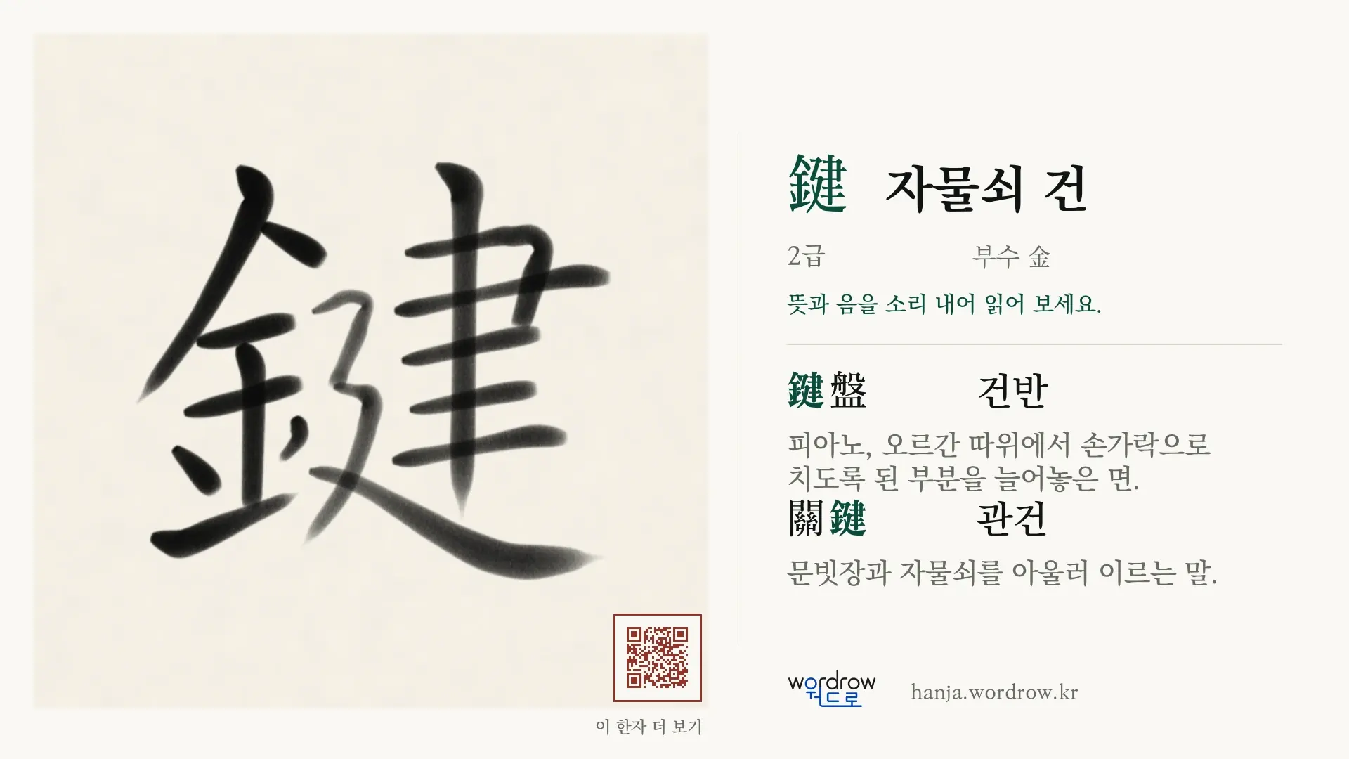 鍵 자물쇠 건 붓글씨 영상 미리보기