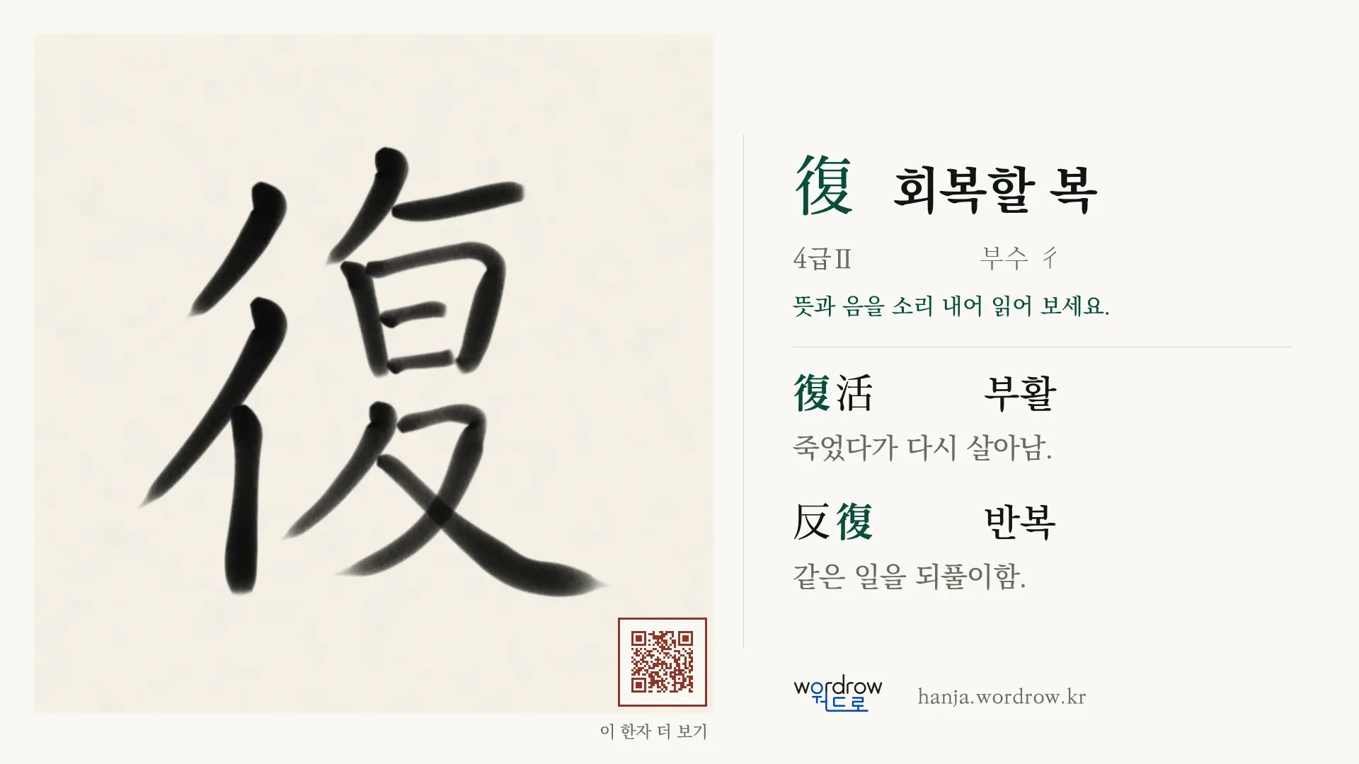 復 회복할 복 붓글씨 영상 미리보기