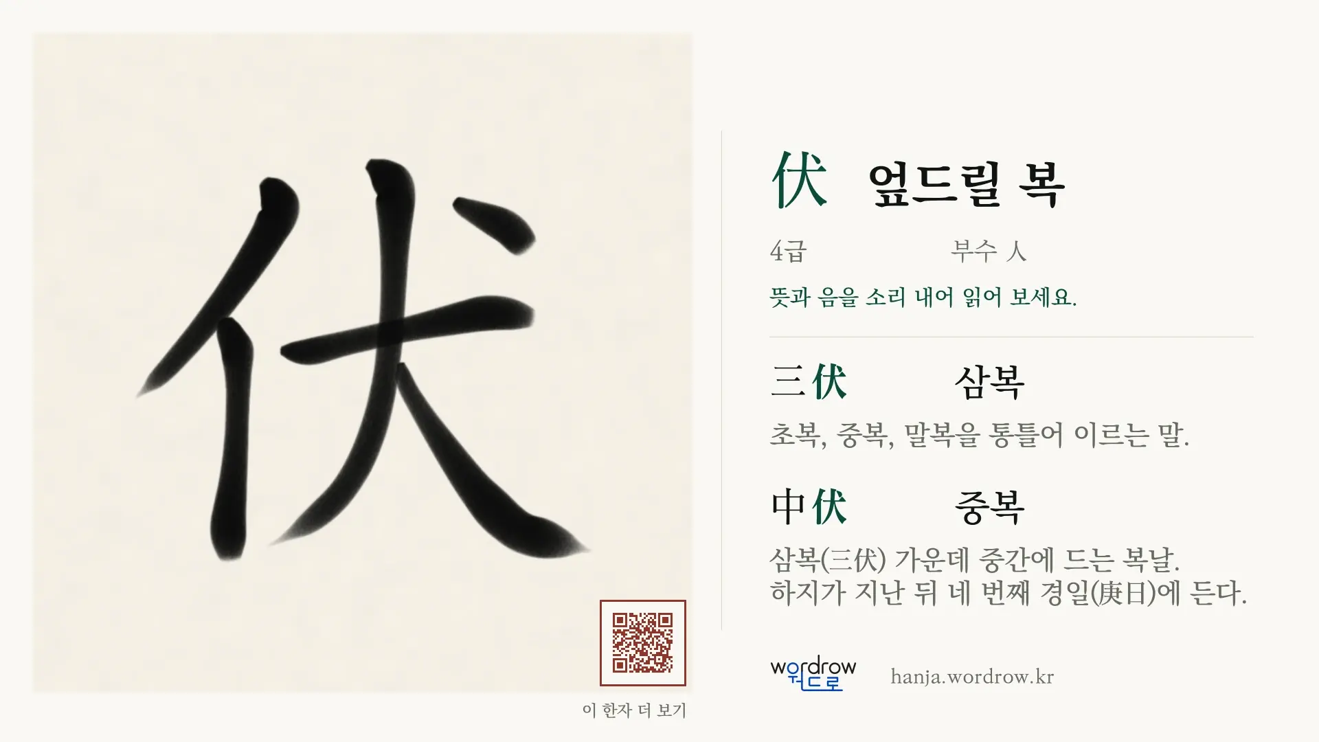 伏 엎드릴 복 붓글씨 영상 미리보기