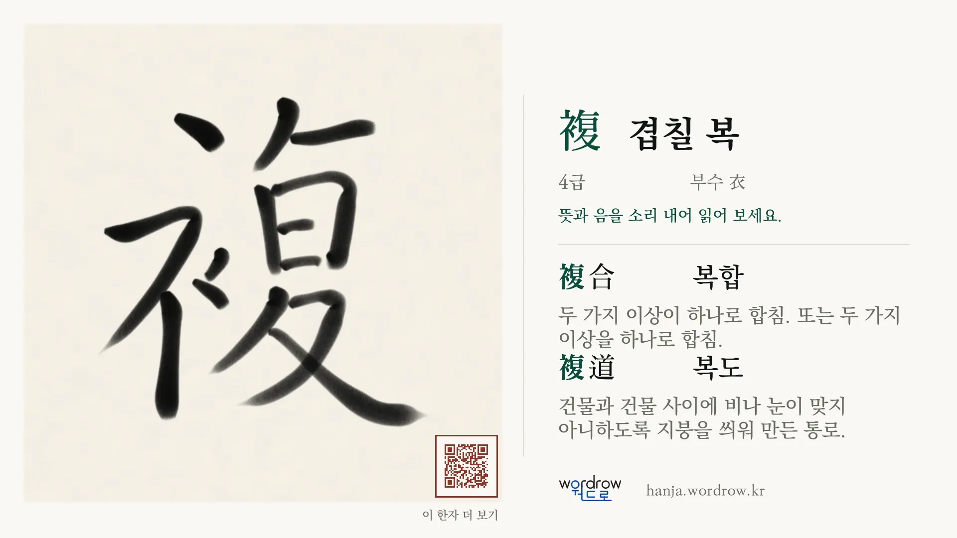 複 겹칠 복 붓글씨 영상 미리보기