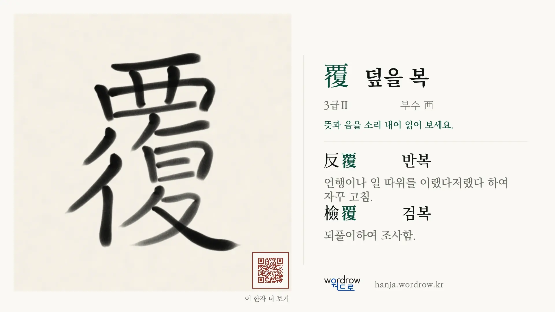 覆 덮을 복 붓글씨 영상 미리보기