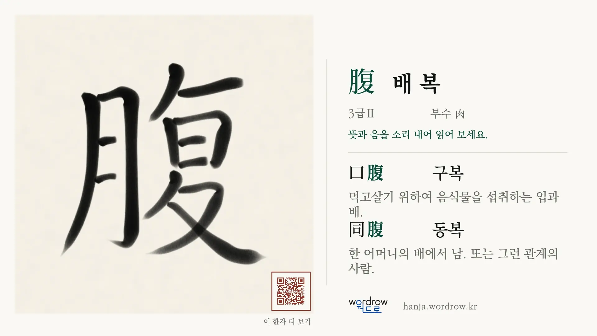 腹 배 복 붓글씨 영상 미리보기