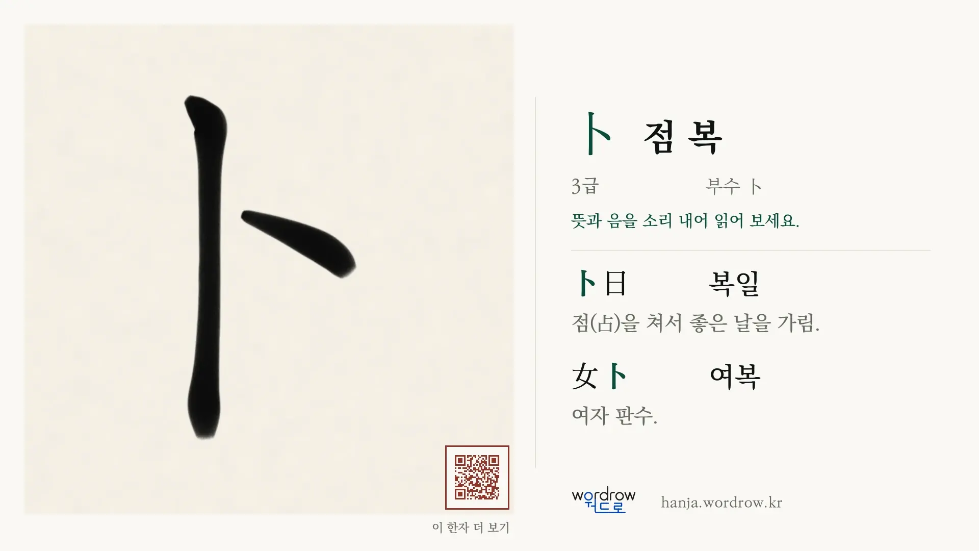 卜 점 복 붓글씨 영상 미리보기