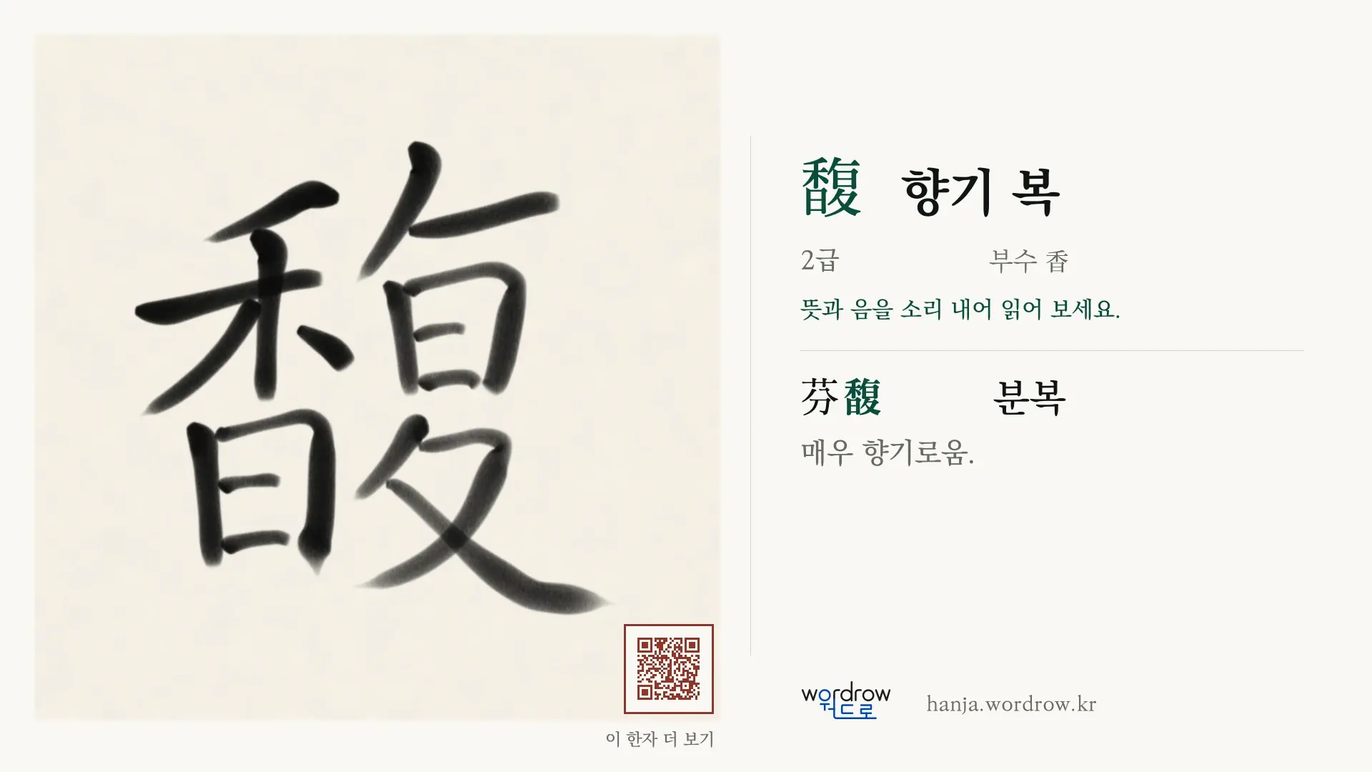 馥 향기 복 붓글씨 영상 미리보기