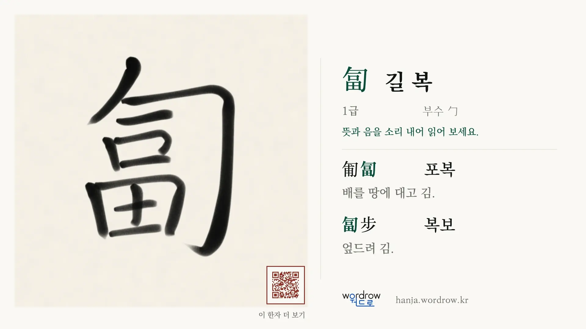 匐 길 복 붓글씨 영상 미리보기