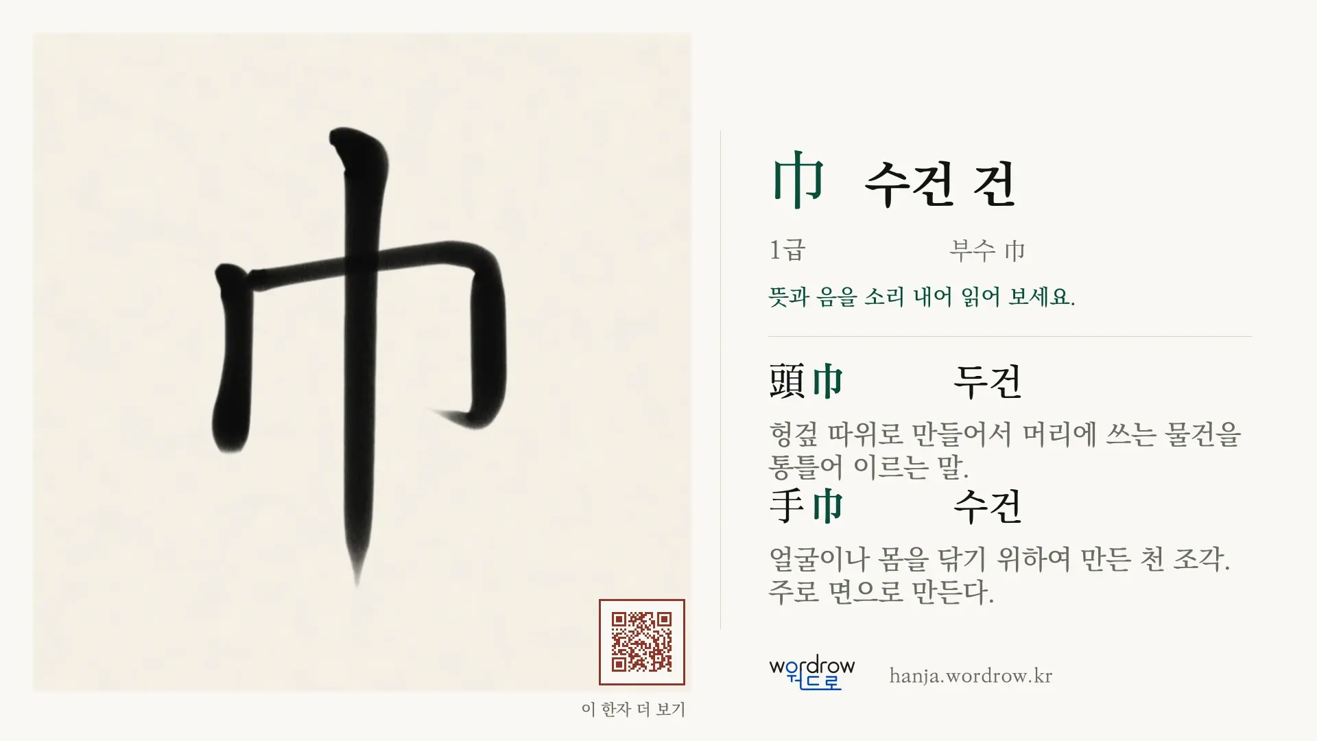 巾 수건 건 붓글씨 영상 미리보기
