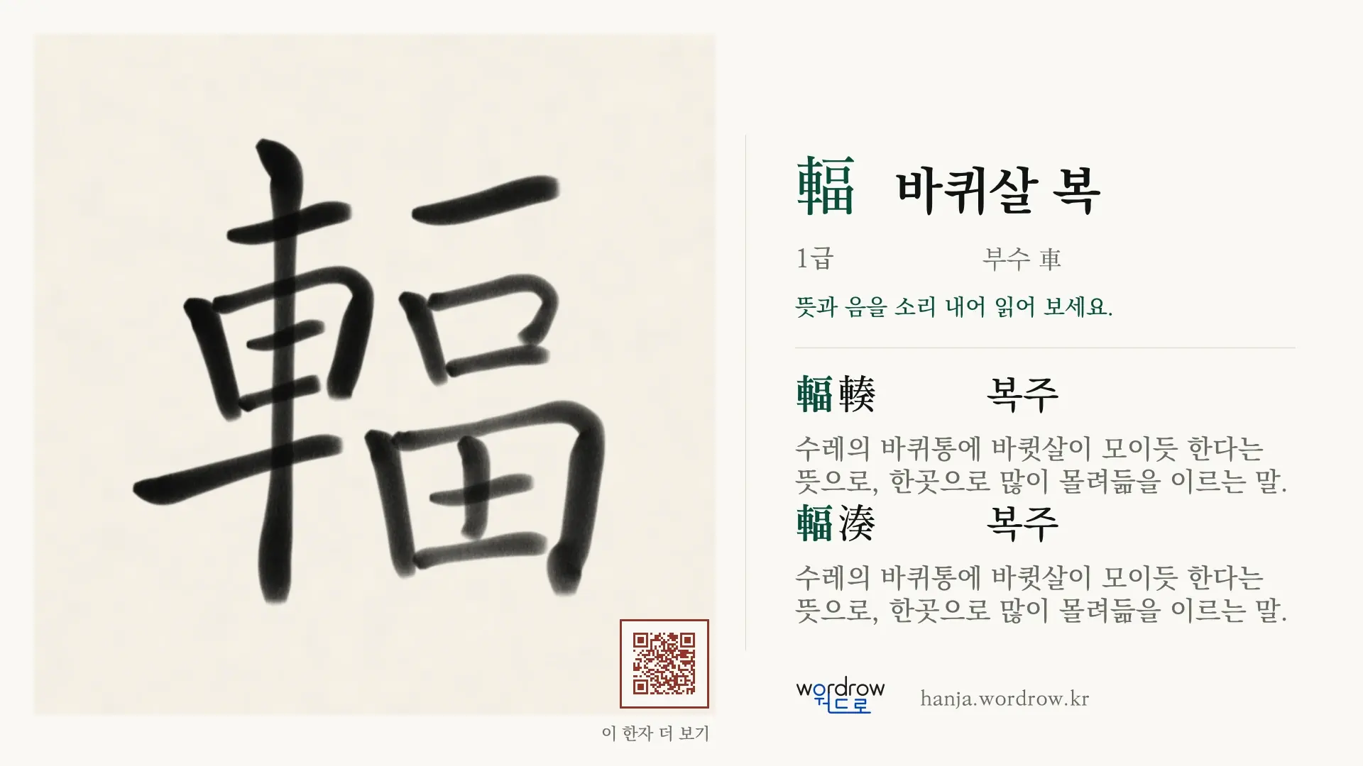 輻 바퀴살 복 붓글씨 영상 미리보기