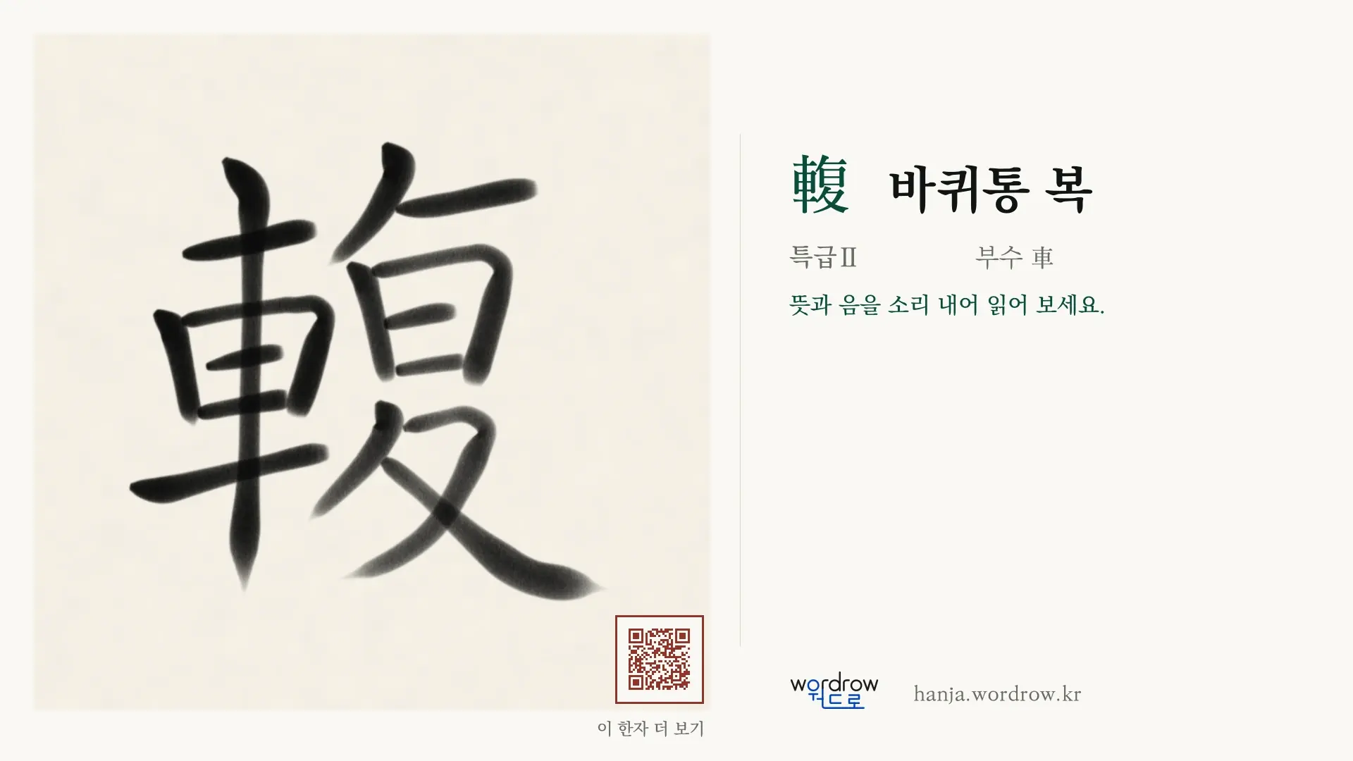 輹 바퀴통 복 붓글씨 영상 미리보기