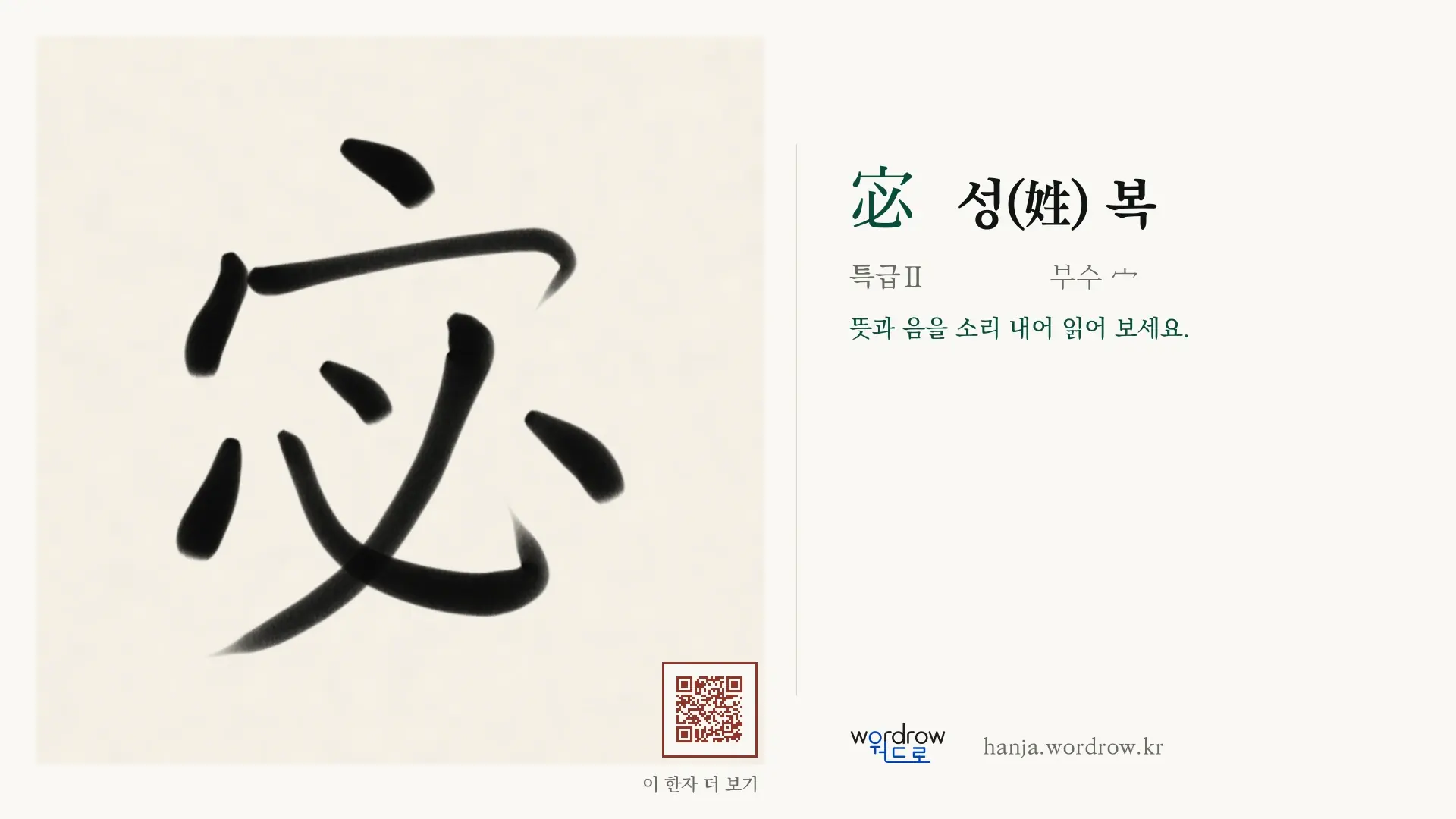 宓 성(姓) 복 붓글씨 영상 미리보기