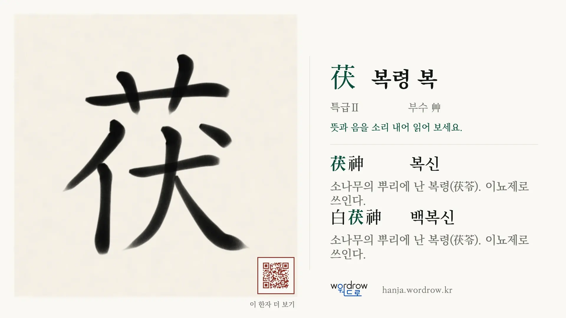 茯 복령 복 붓글씨 영상 미리보기