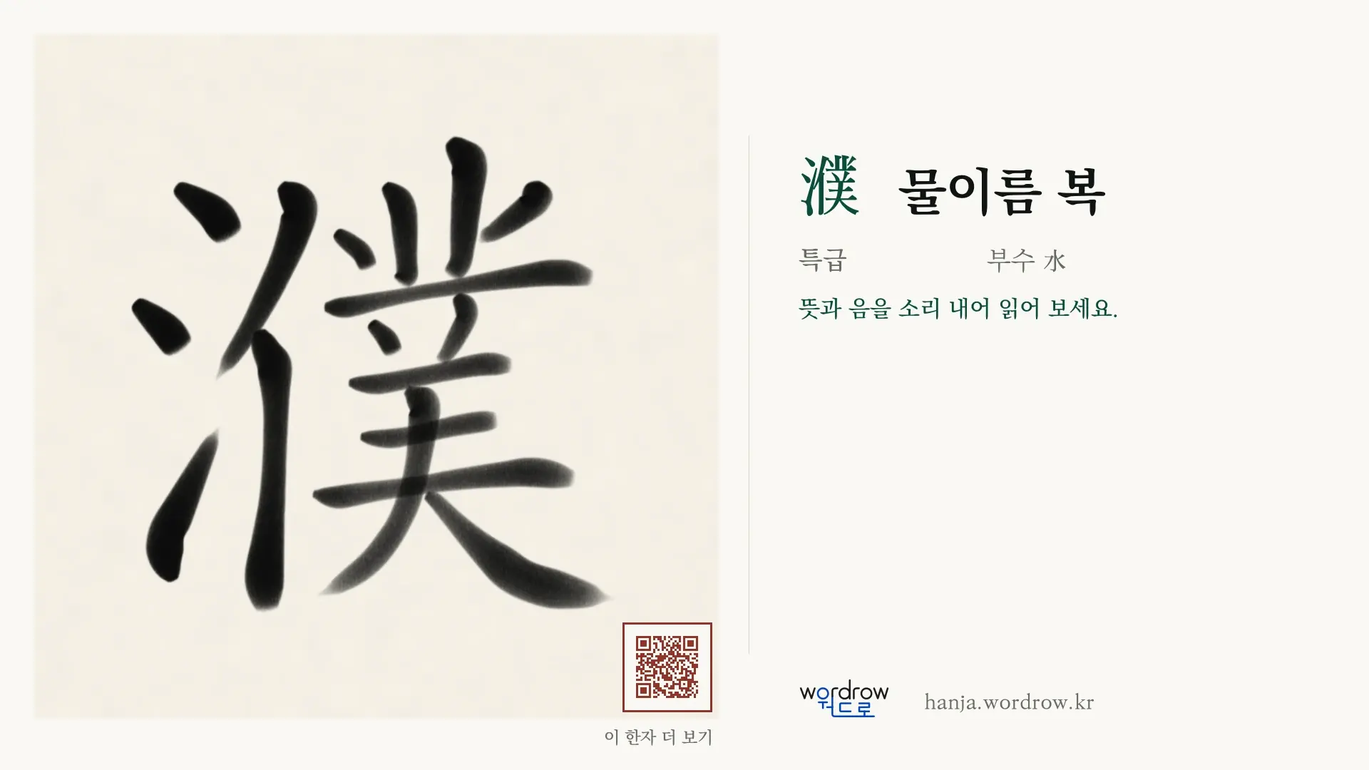 濮 물이름 복 붓글씨 영상 미리보기