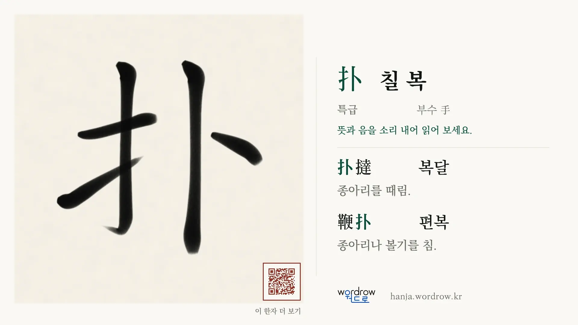扑 칠 복 붓글씨 영상 미리보기