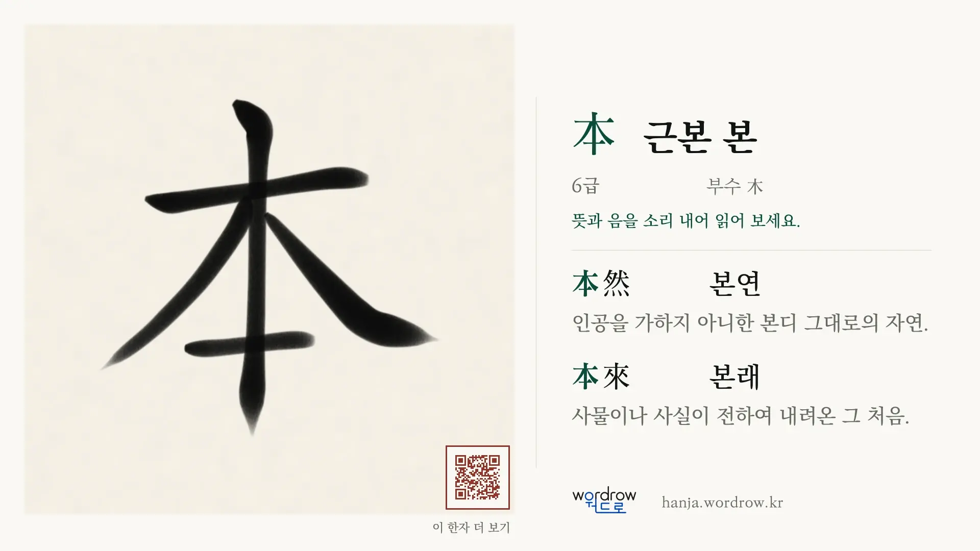 本 근본 본 붓글씨 영상 미리보기