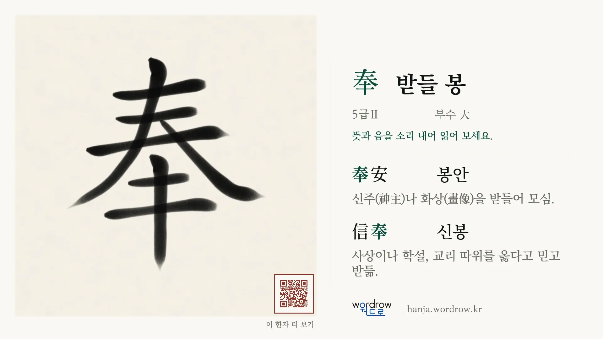奉 받들 봉 붓글씨 영상 미리보기