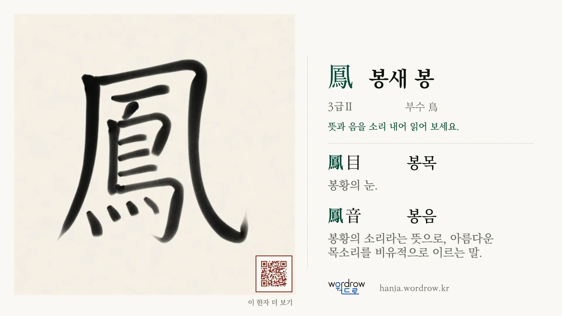 鳳 봉새 봉 붓글씨 영상 미리보기