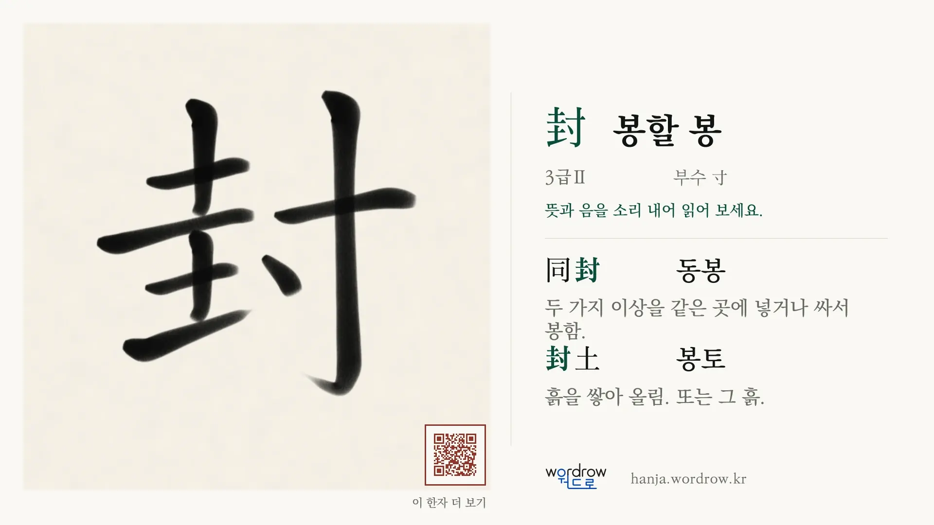 封 봉할 봉 붓글씨 영상 미리보기