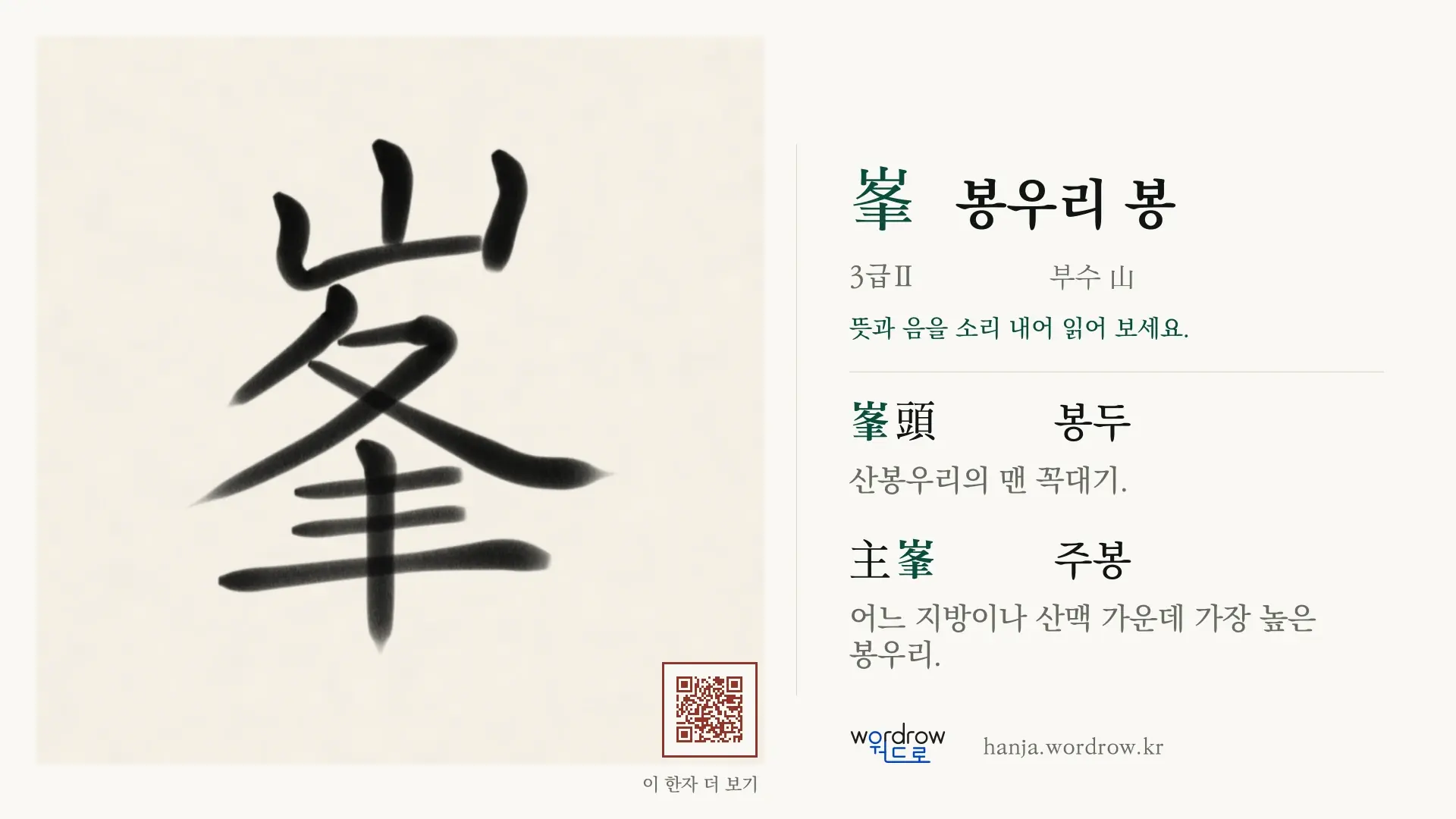 峯 봉우리 봉 붓글씨 영상 미리보기