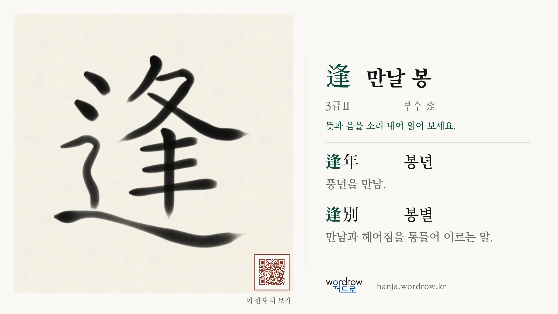 逢 만날 봉 붓글씨 영상 미리보기