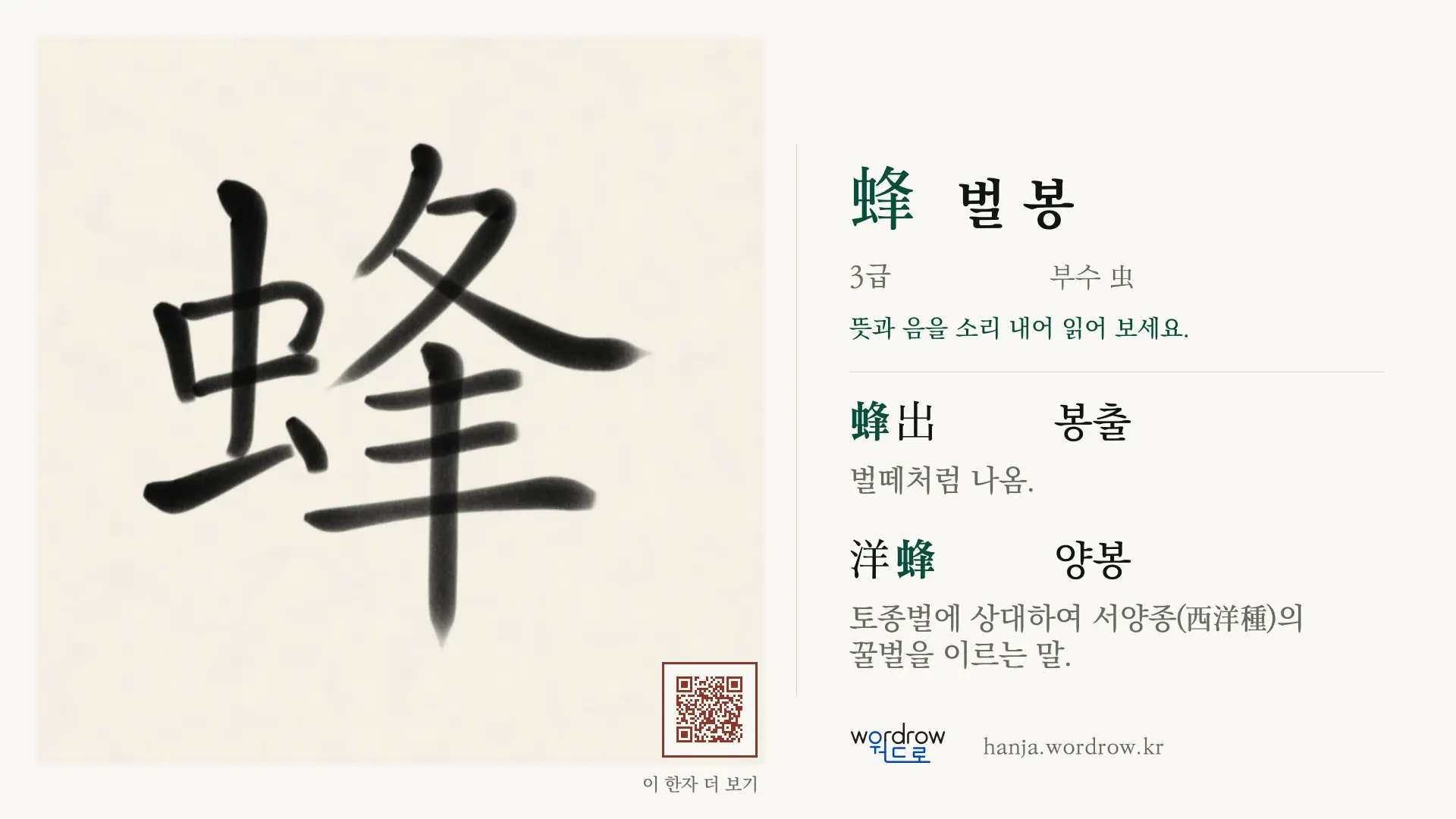 蜂 벌 봉 붓글씨 영상 미리보기