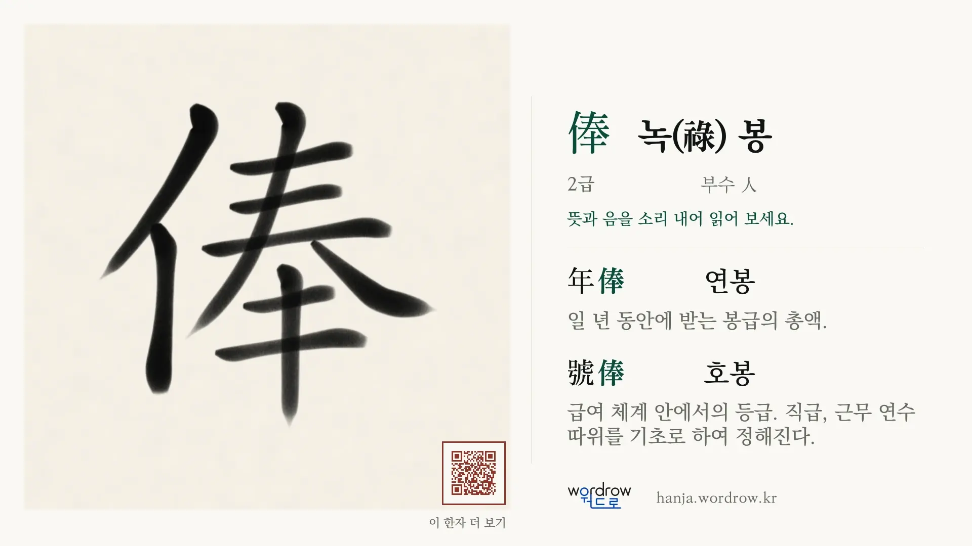 俸 녹(祿) 봉 붓글씨 영상 미리보기