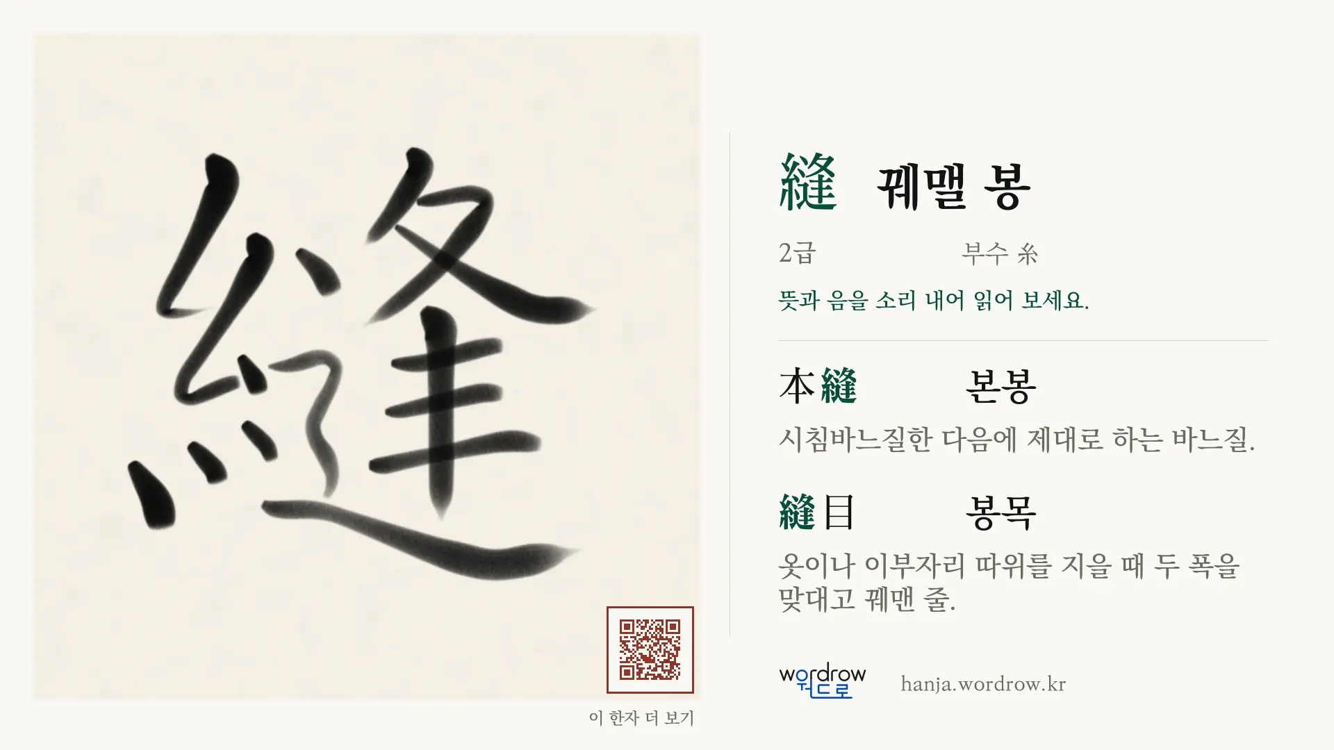 縫 꿰맬 봉 붓글씨 영상 미리보기