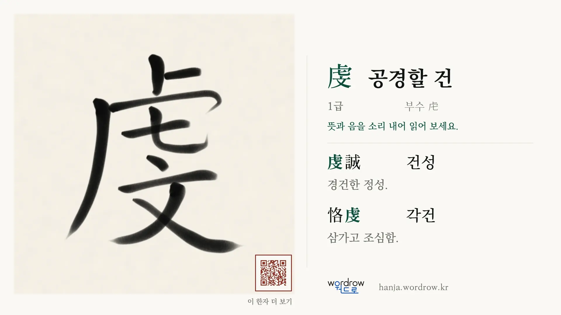 虔 공경할 건 붓글씨 영상 미리보기