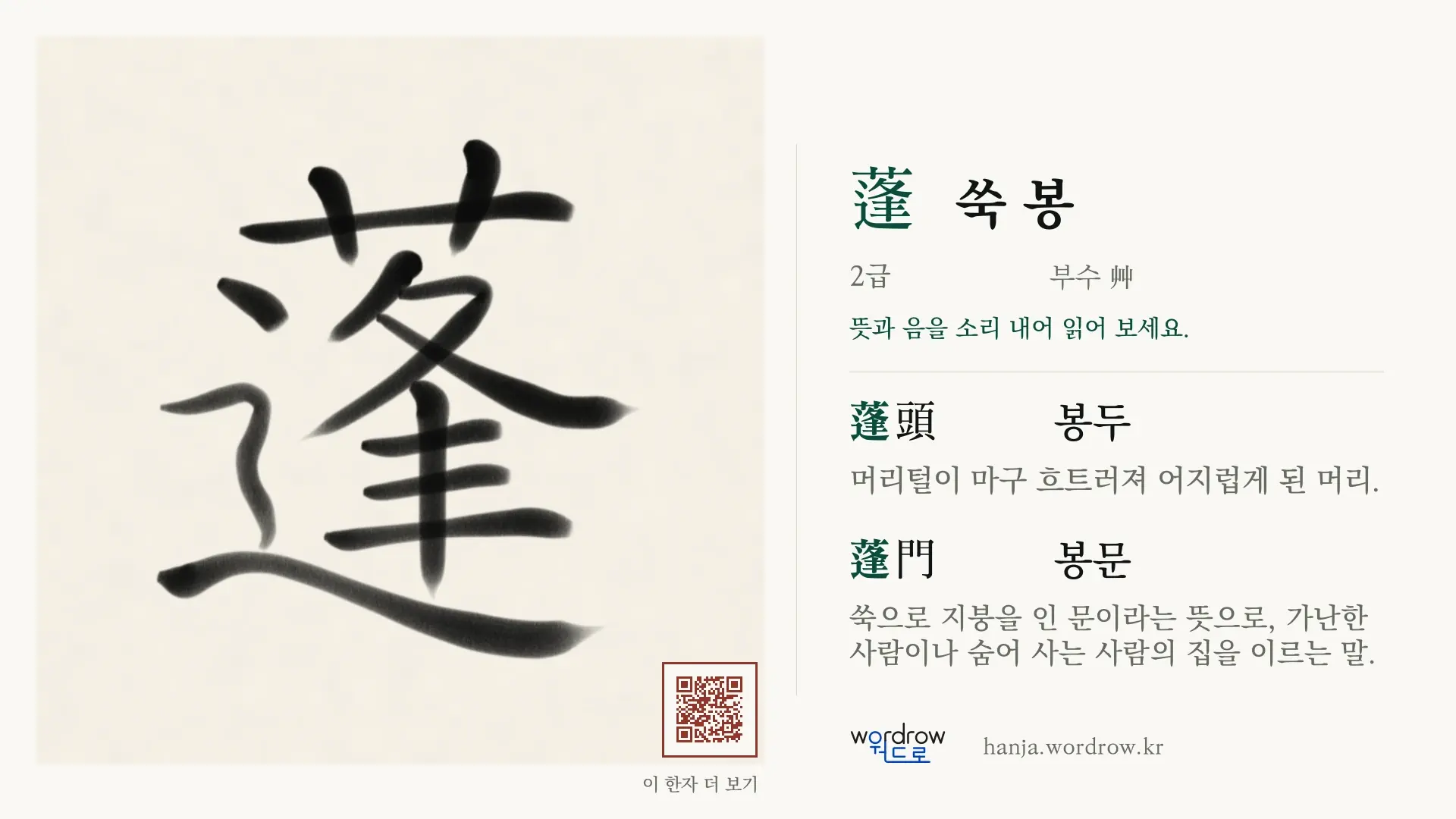 蓬 쑥 봉 붓글씨 영상 미리보기