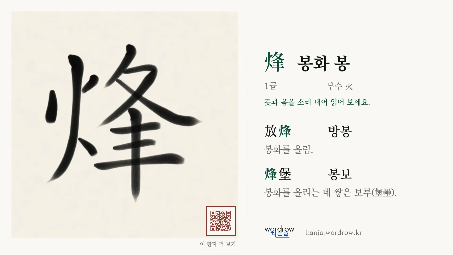 烽 봉화 봉 붓글씨 영상 미리보기