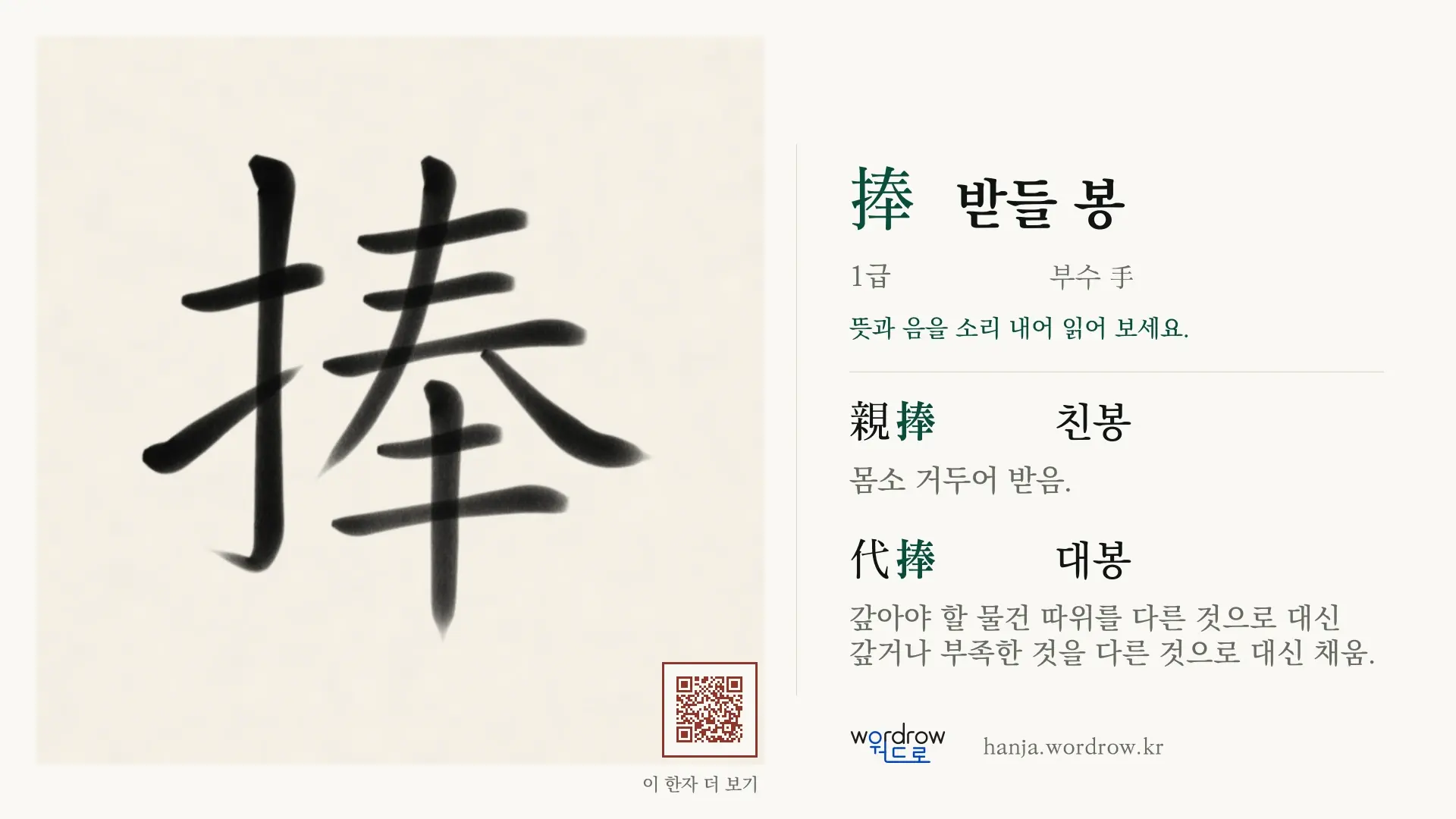 捧 받들 봉 붓글씨 영상 미리보기