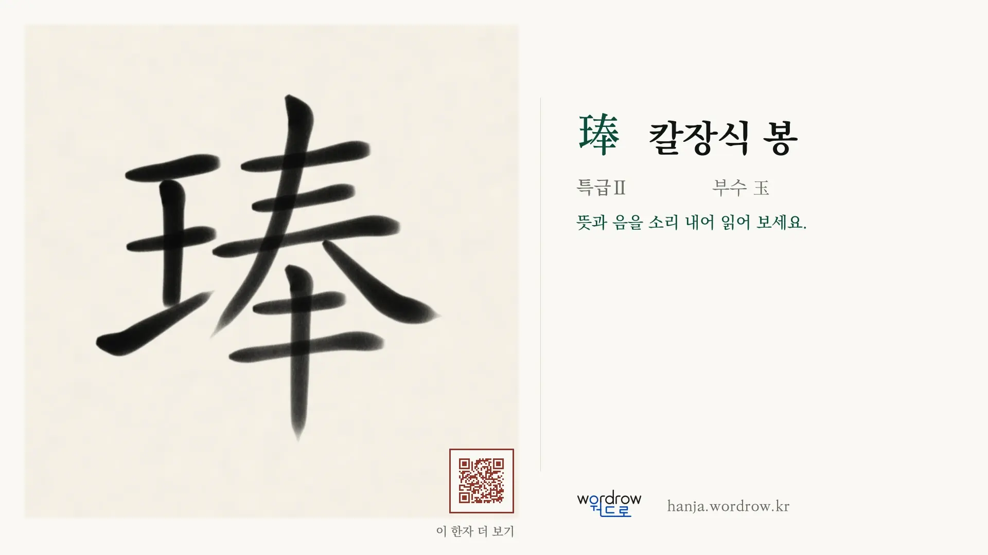 琫 칼장식 봉 붓글씨 영상 미리보기