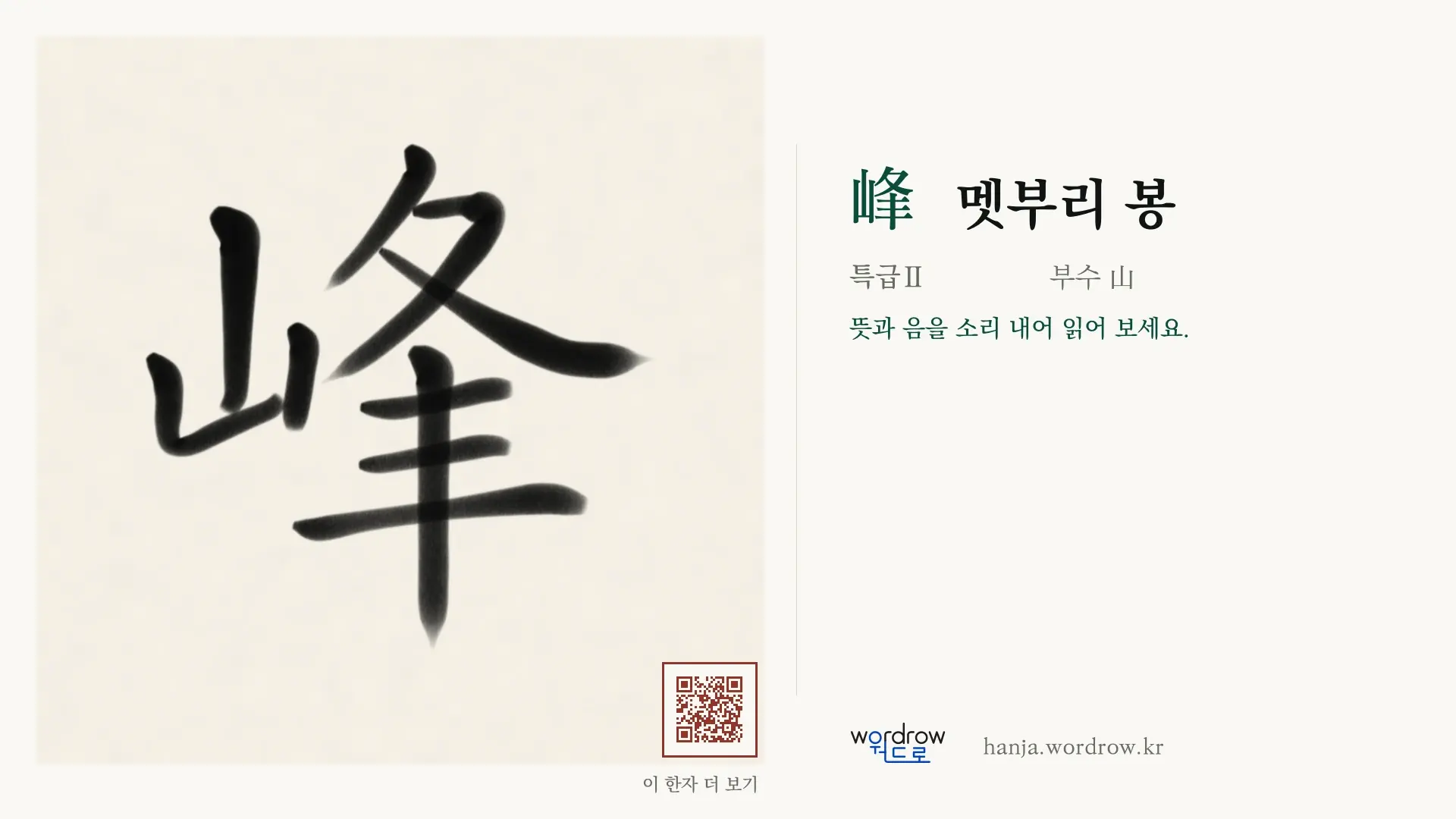 峰 멧부리 봉 붓글씨 영상 미리보기