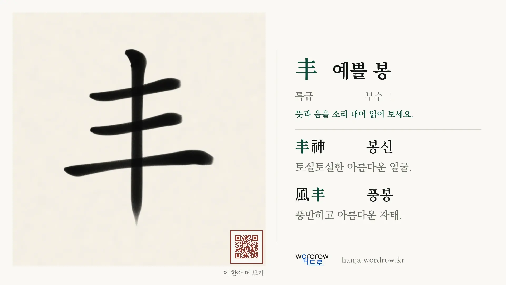 丰 예쁠 봉 붓글씨 영상 미리보기