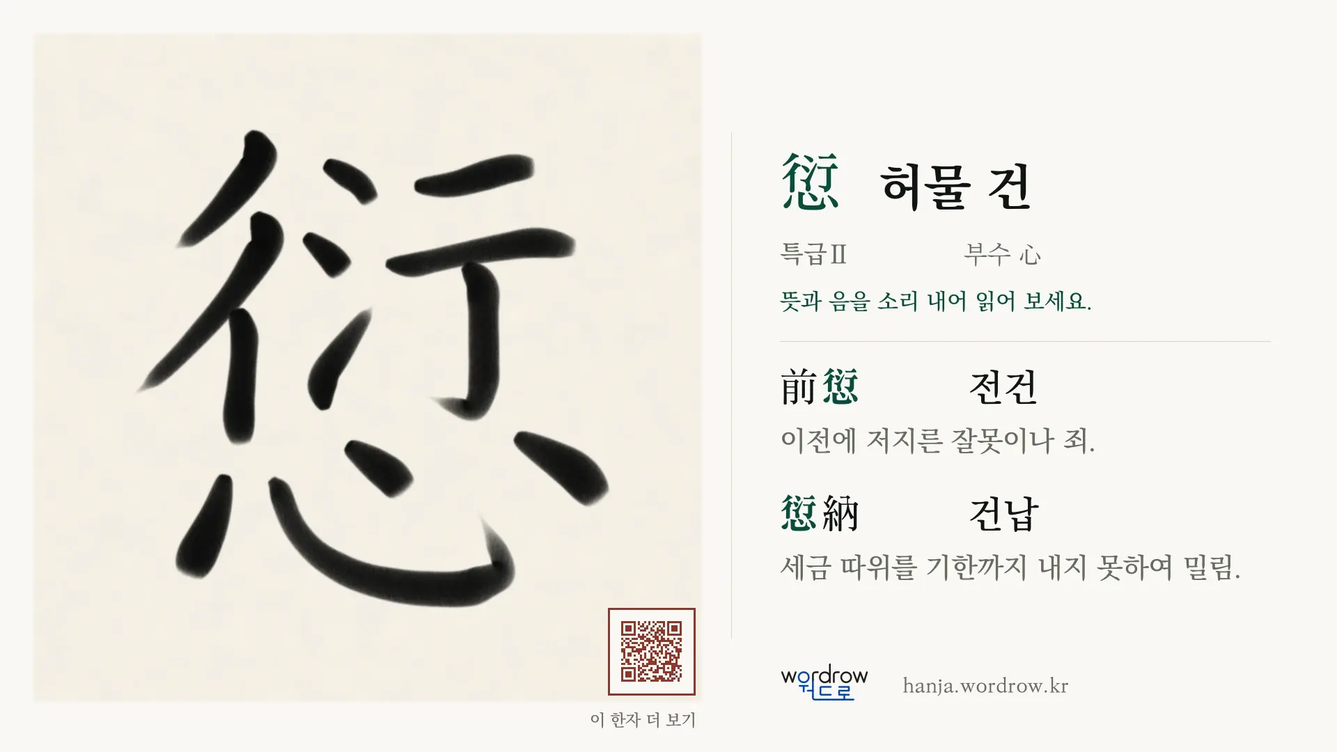 愆 허물 건 붓글씨 영상 미리보기