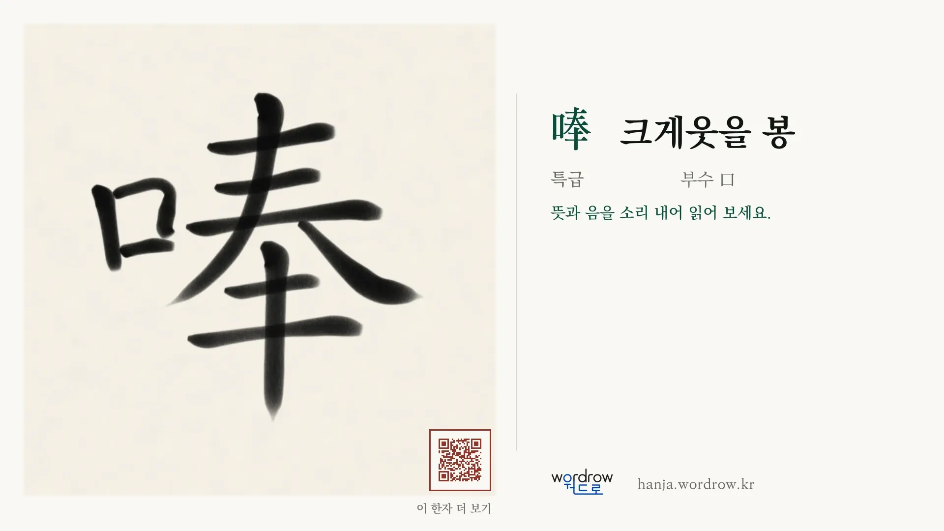 唪 크게웃을 봉 붓글씨 영상 미리보기