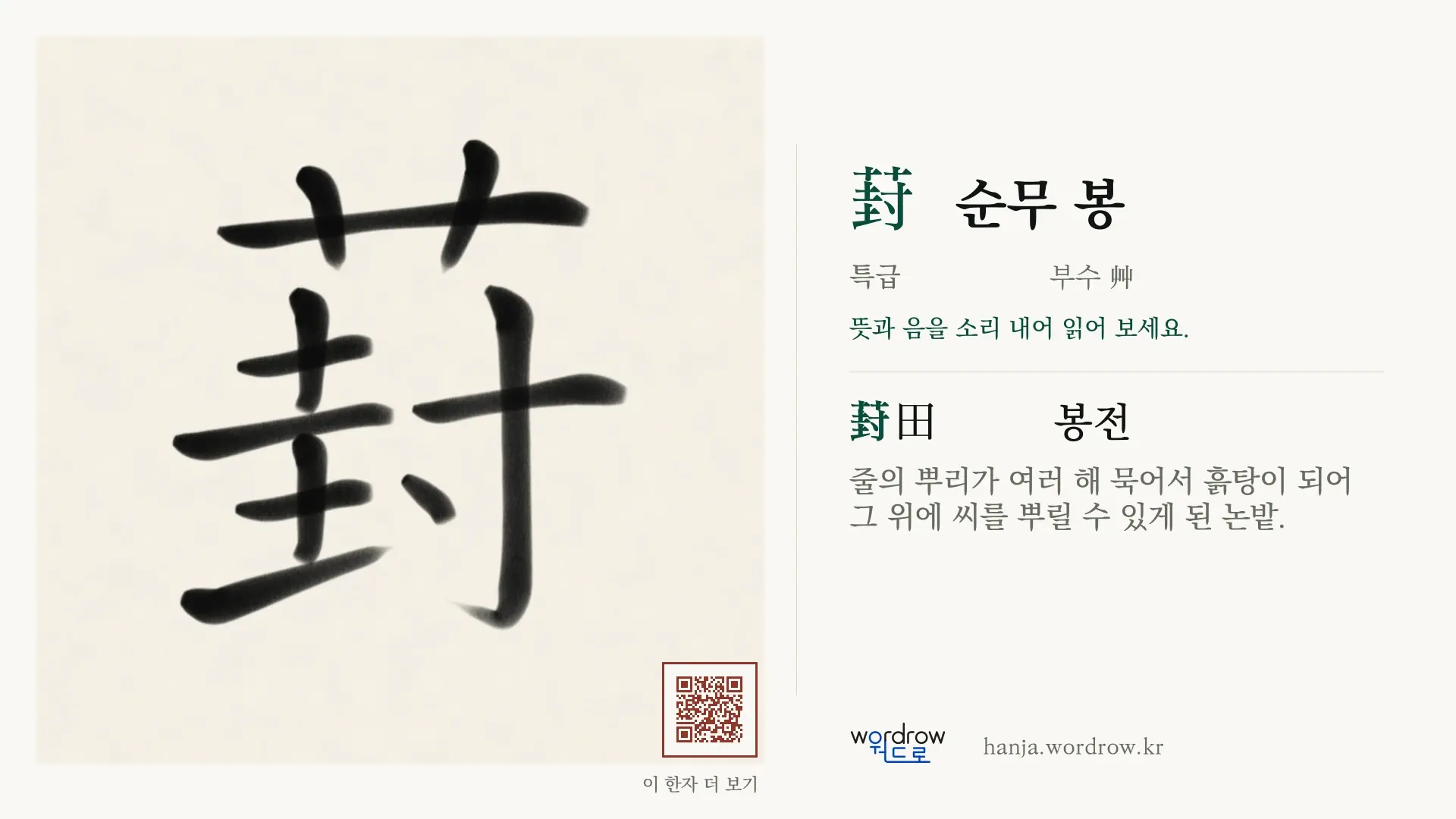 葑 순무 봉 붓글씨 영상 미리보기