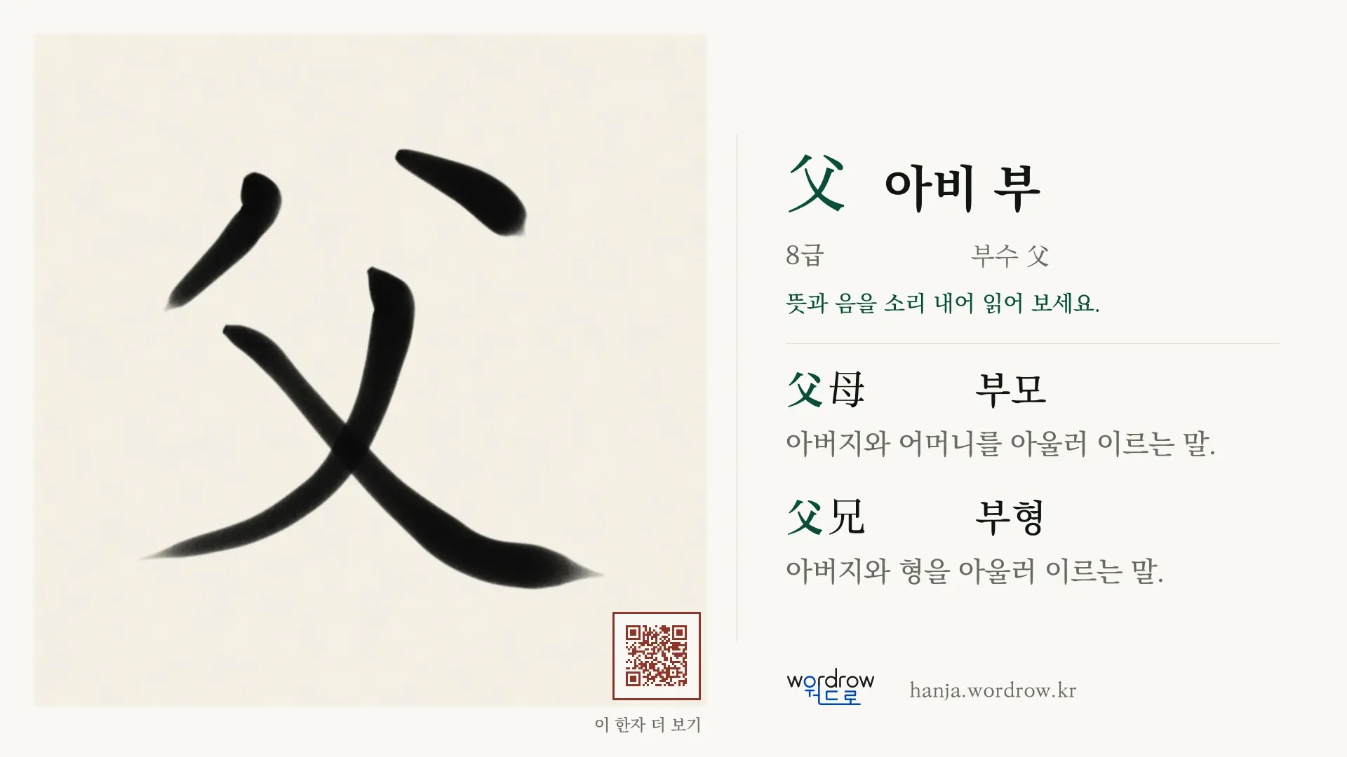 父 아비 부 붓글씨 영상 미리보기