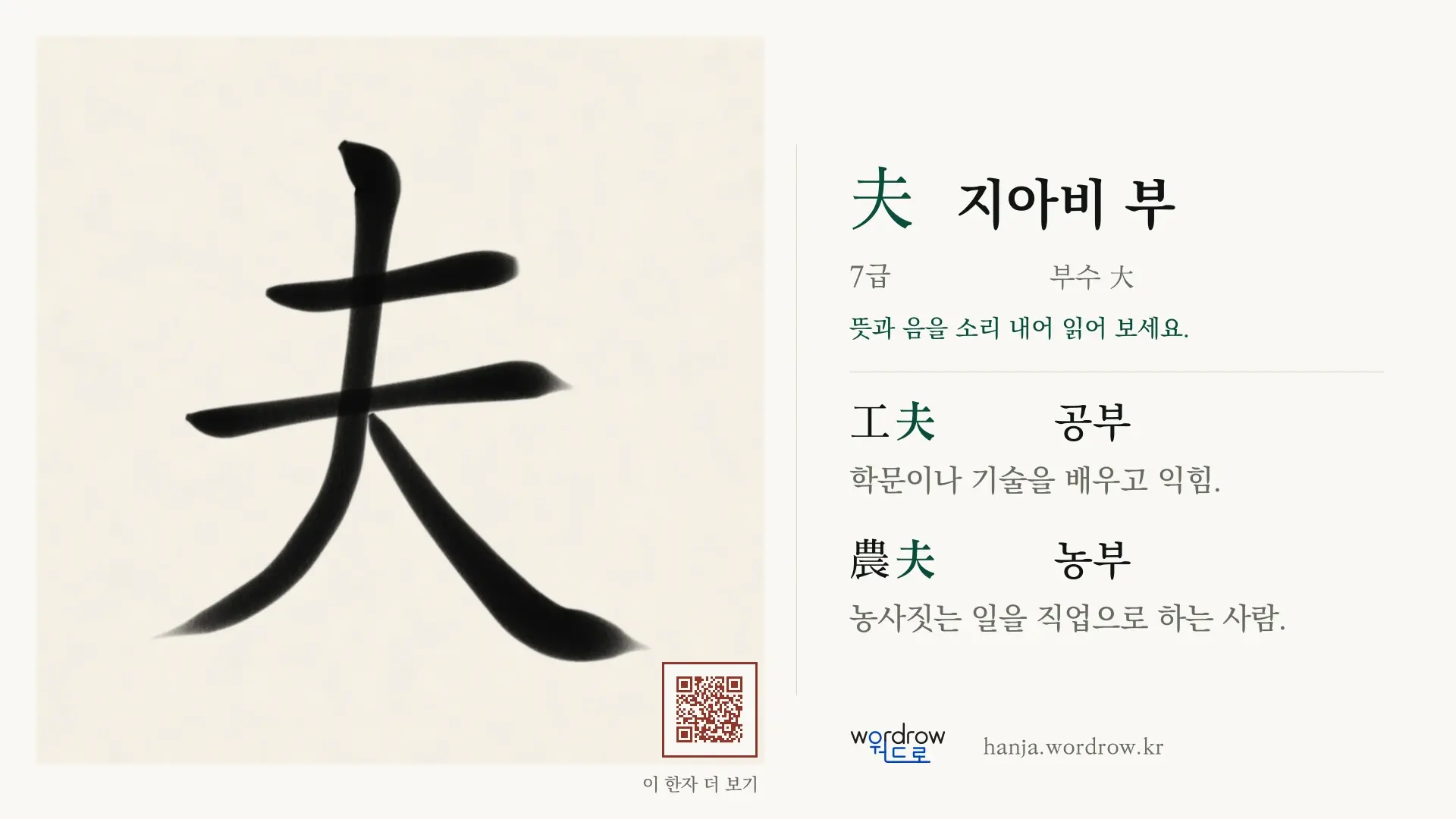 夫 지아비 부 붓글씨 영상 미리보기