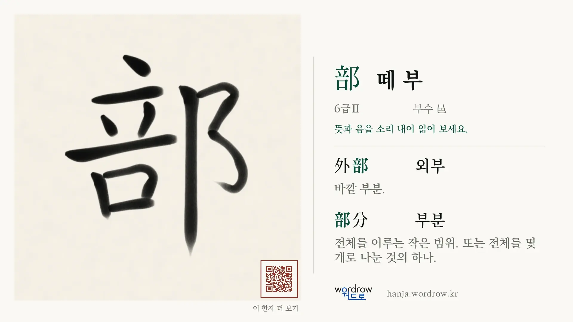 部 떼 부 붓글씨 영상 미리보기