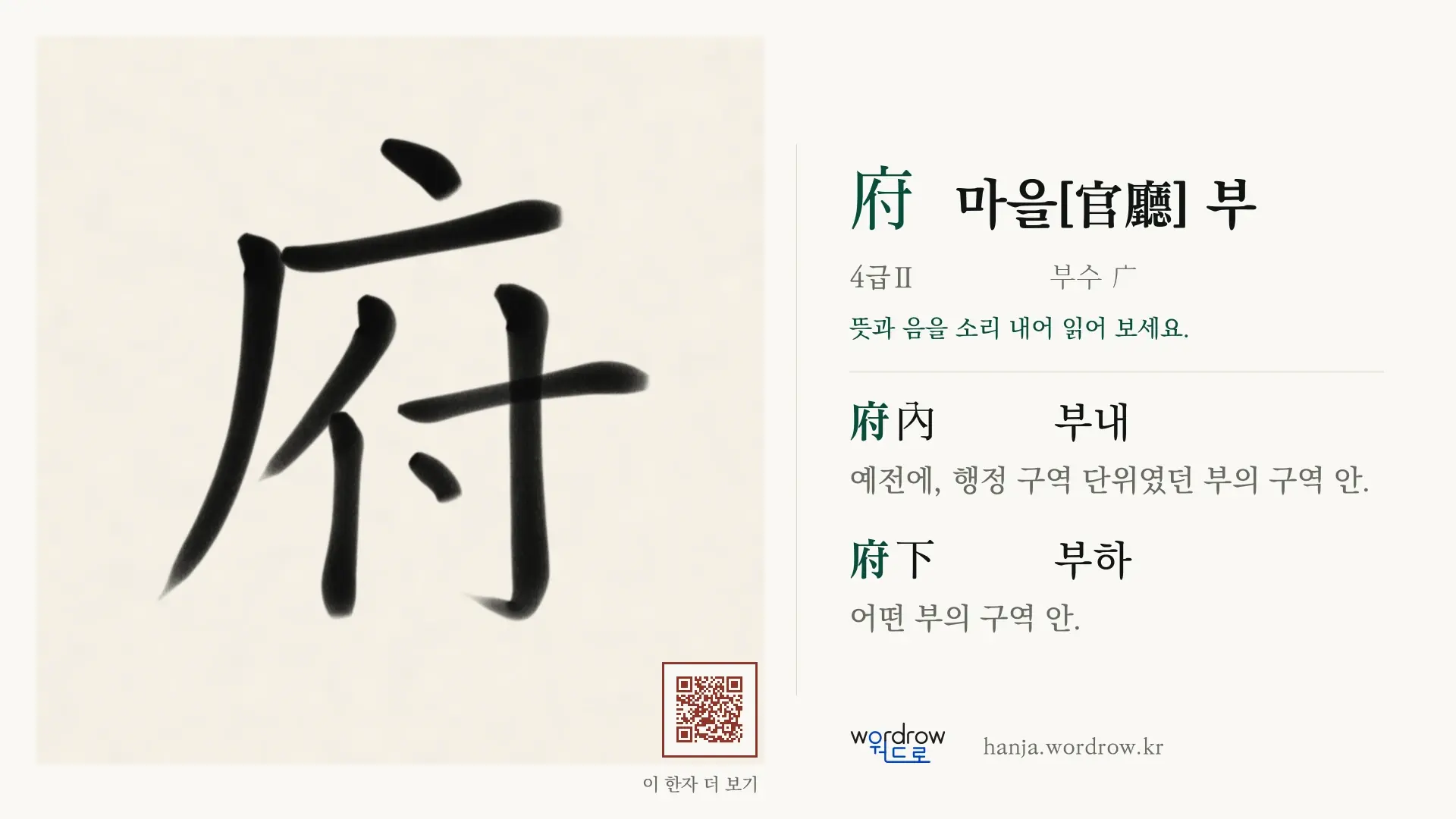 府 마을[官廳] 부 붓글씨 영상 미리보기