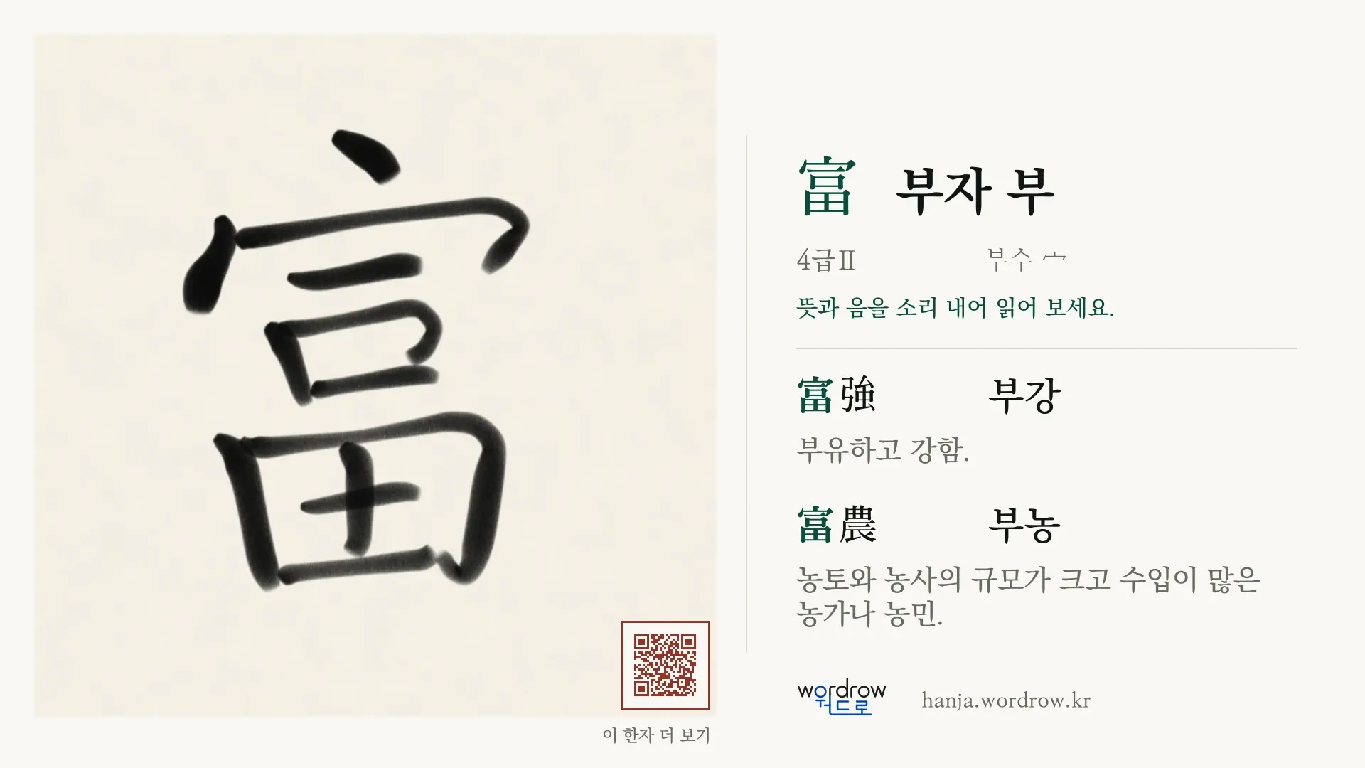 富 부자 부 붓글씨 영상 미리보기