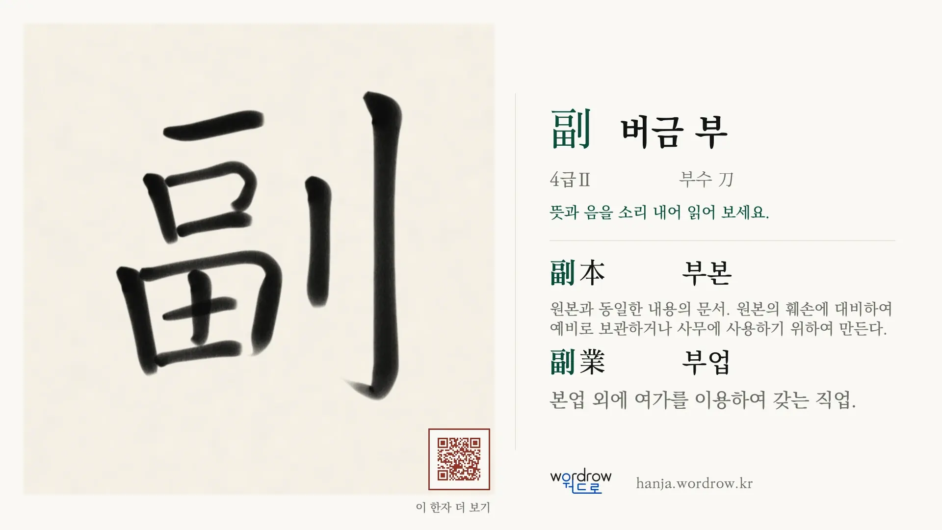副 버금 부 붓글씨 영상 미리보기