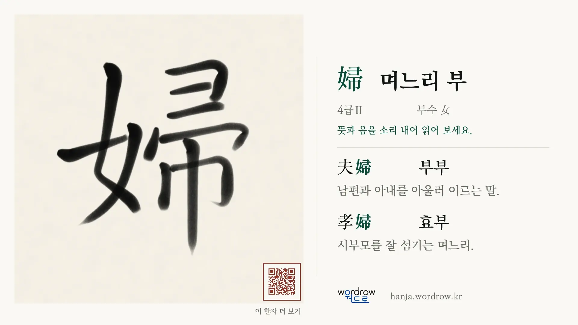 婦 며느리 부 붓글씨 영상 미리보기