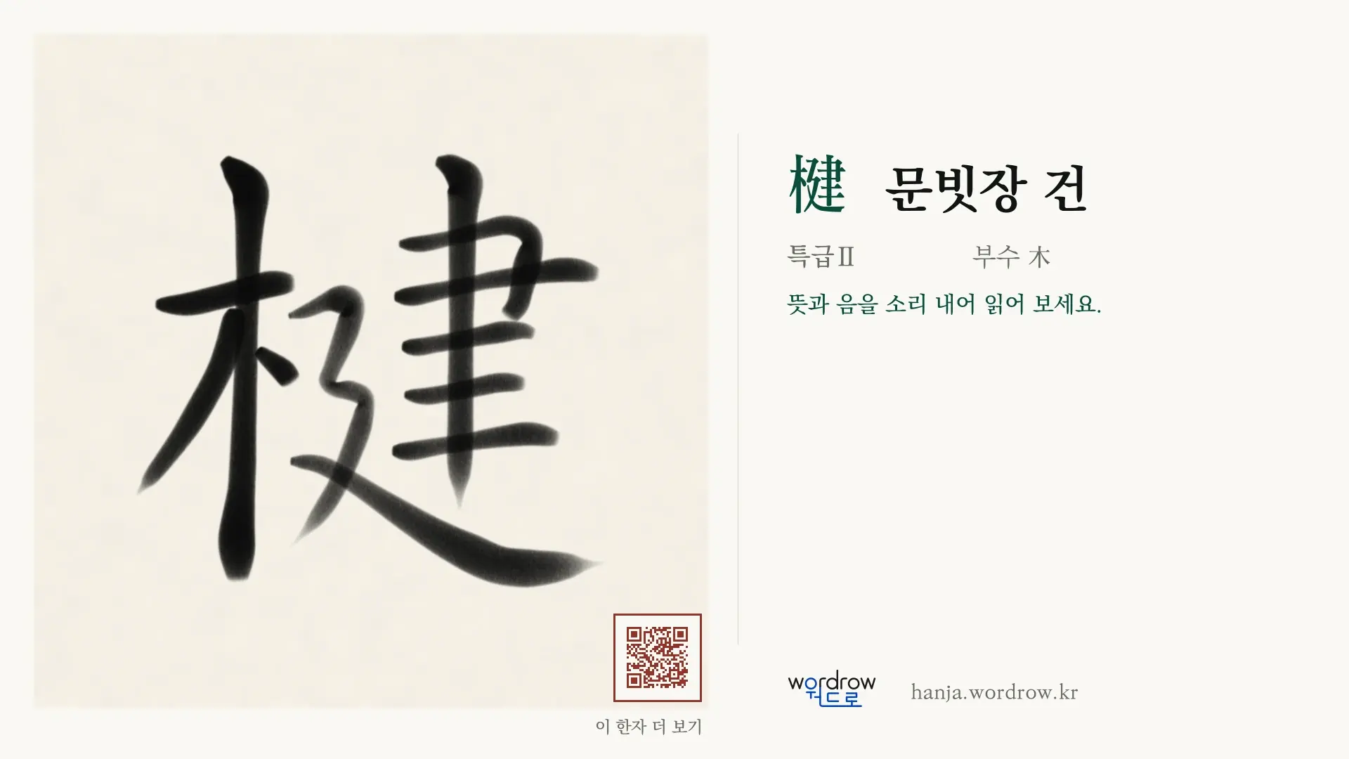 楗 문빗장 건 붓글씨 영상 미리보기